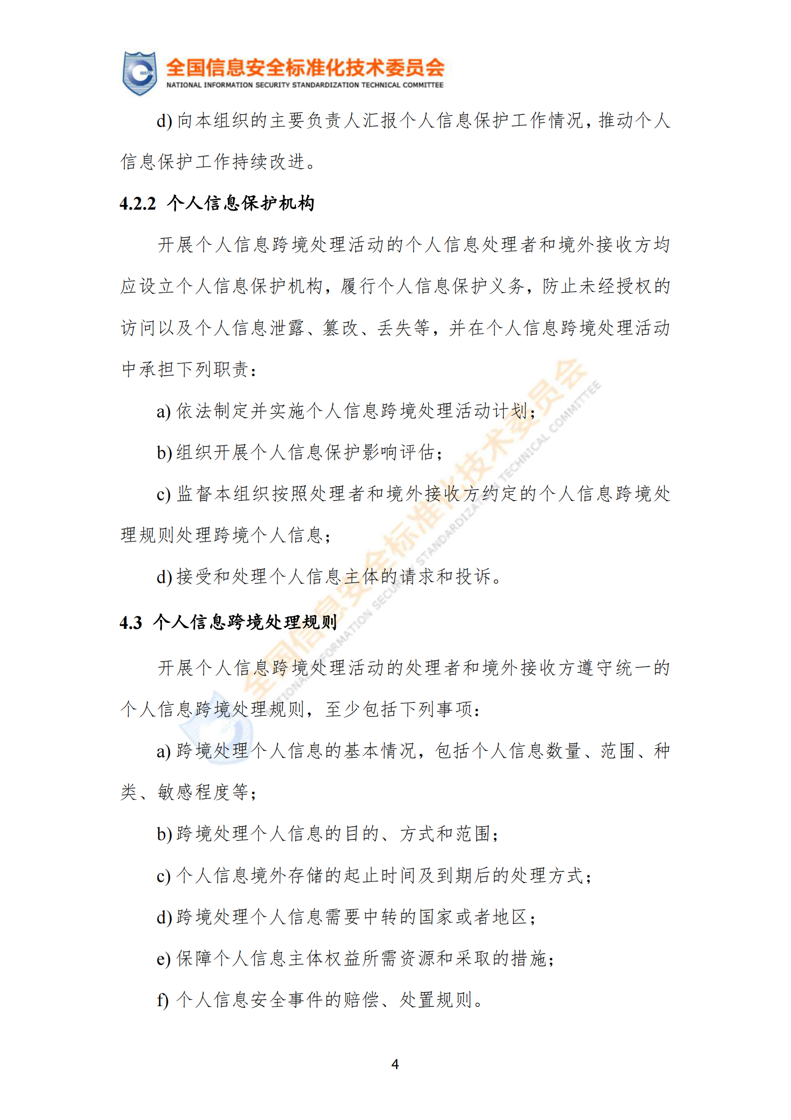 标准：TC260-PG-20222A 个人信息跨境处理活动安全认证规范 第9页