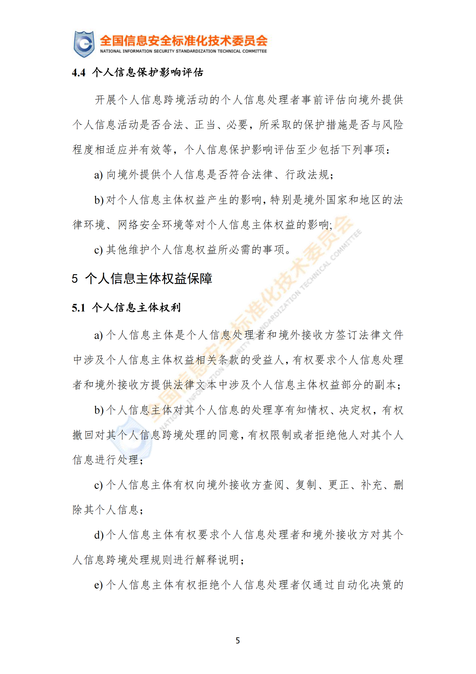 标准：TC260-PG-20222A 个人信息跨境处理活动安全认证规范 第10页