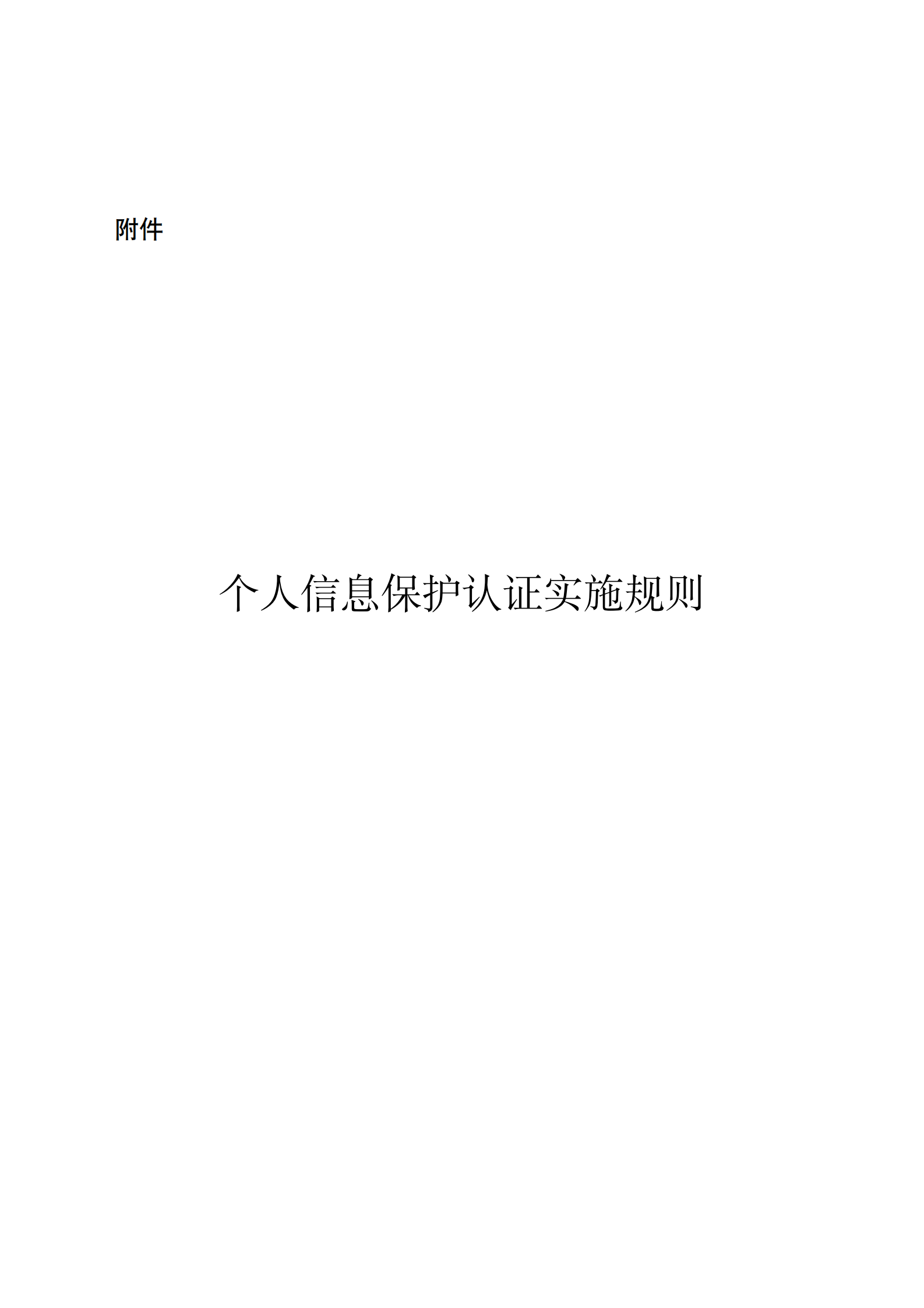 个人信息保护认证实施规则 第1页