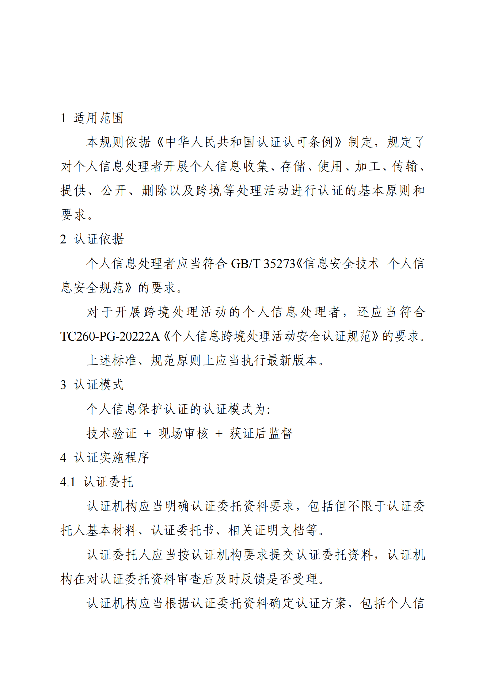 个人信息保护认证实施规则 第2页