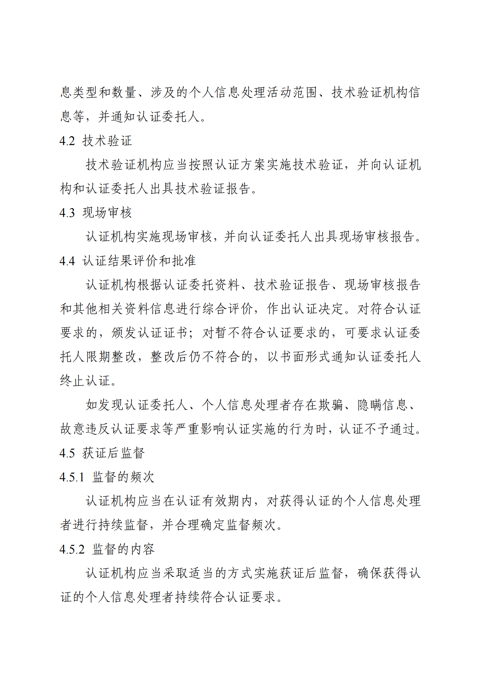 个人信息保护认证实施规则 第3页