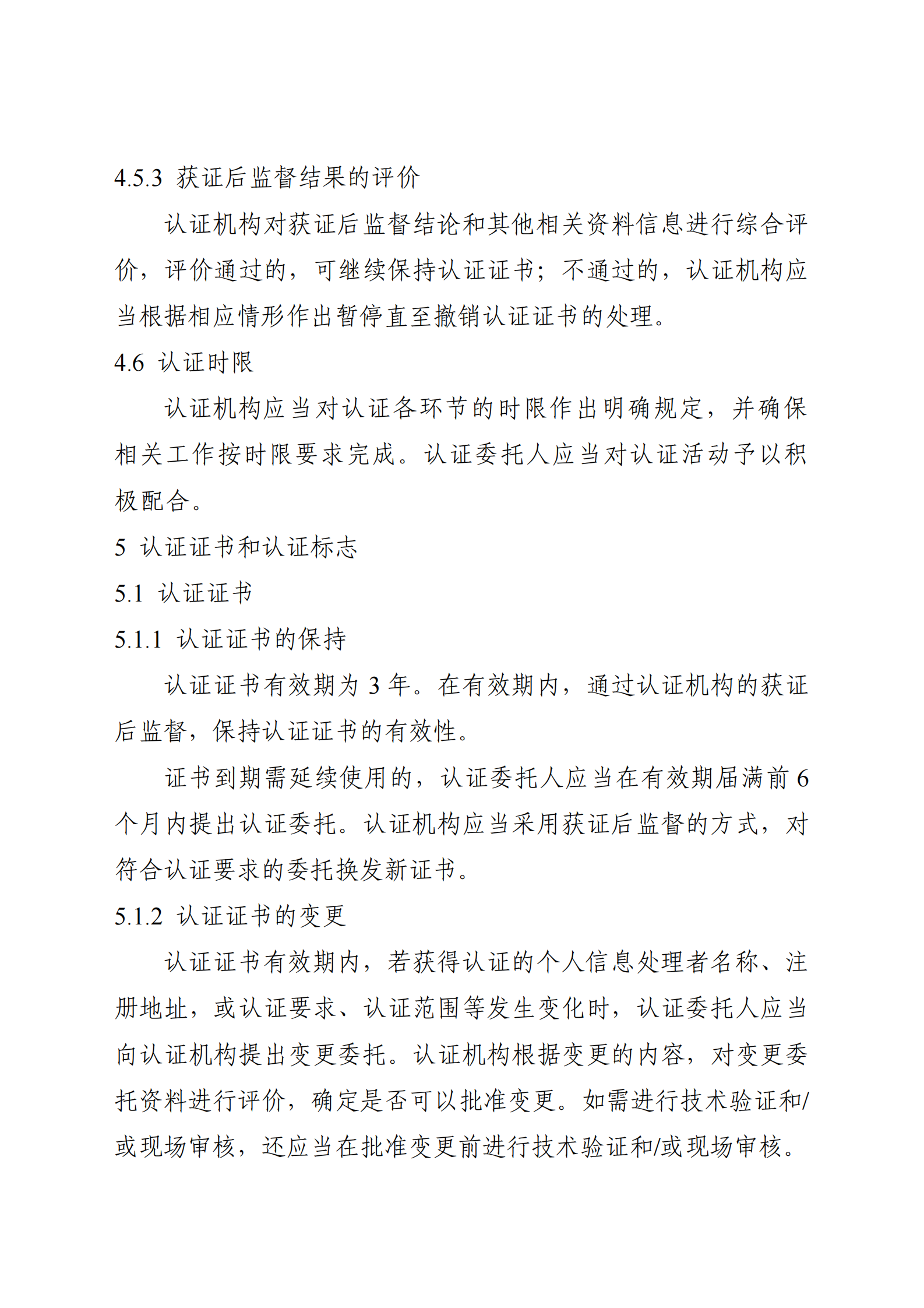 个人信息保护认证实施规则 第4页