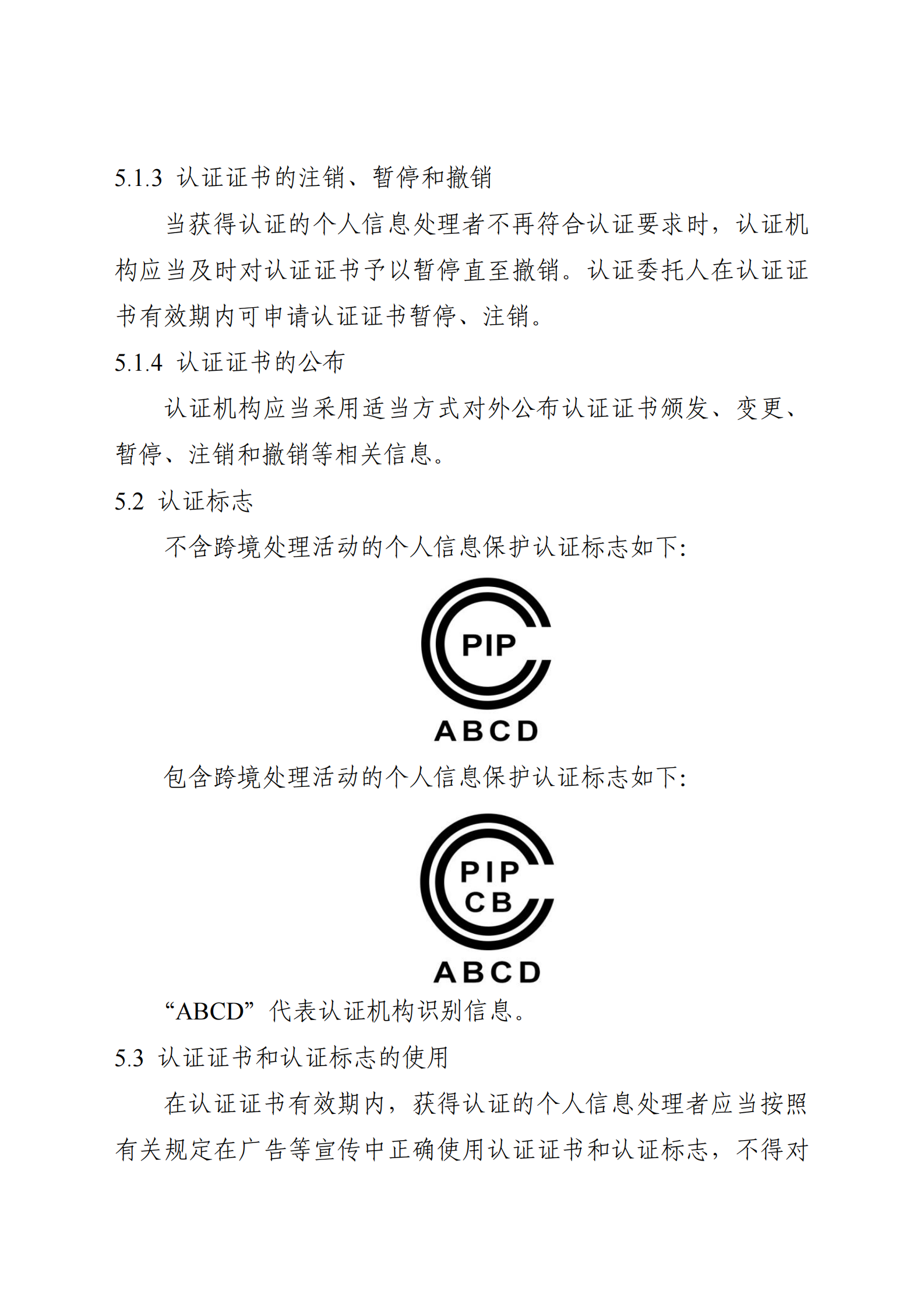 个人信息保护认证实施规则 第5页
