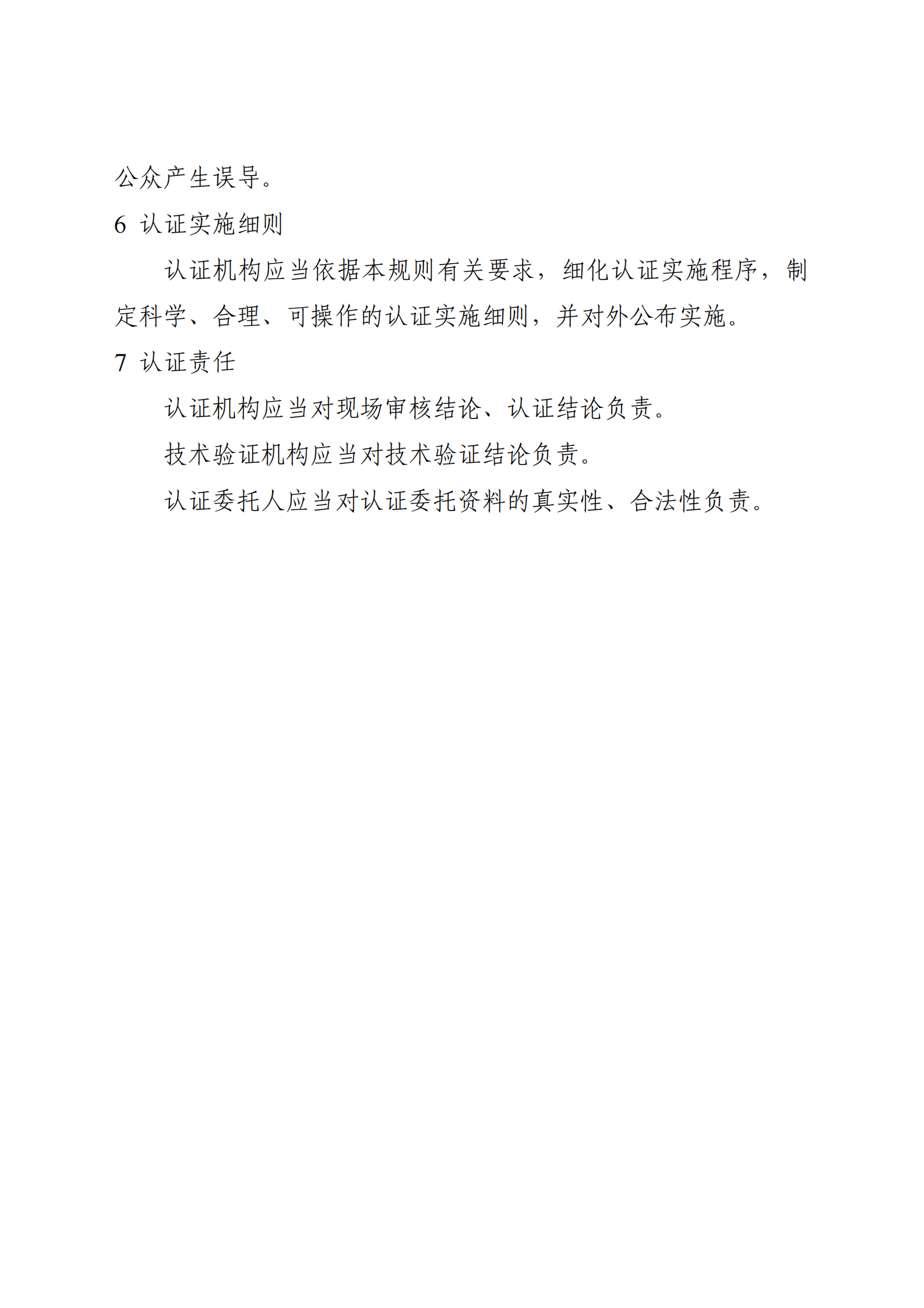 个人信息保护认证实施规则 第6页