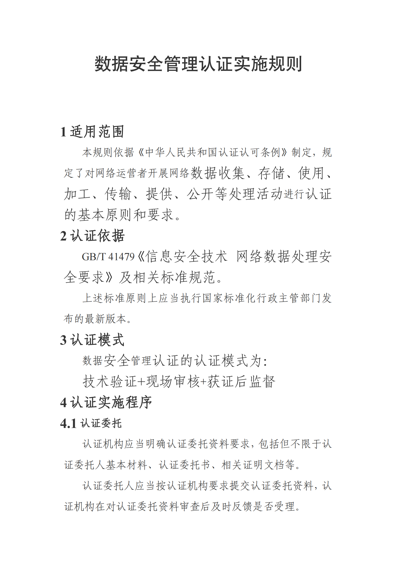 数据安全管理认证实施规则 第1页