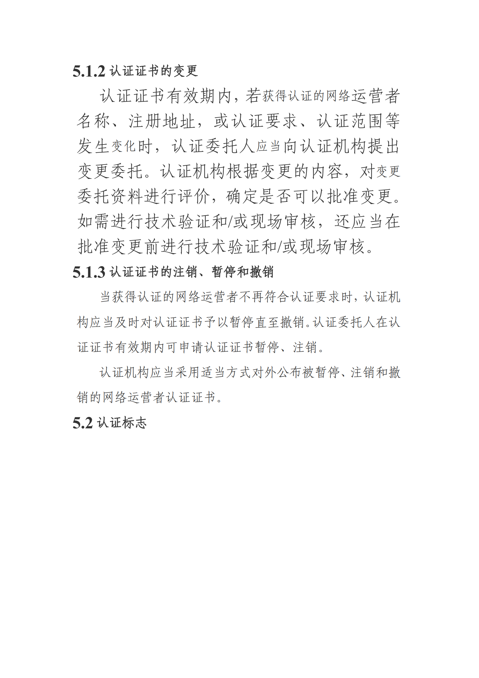 数据安全管理认证实施规则 第4页