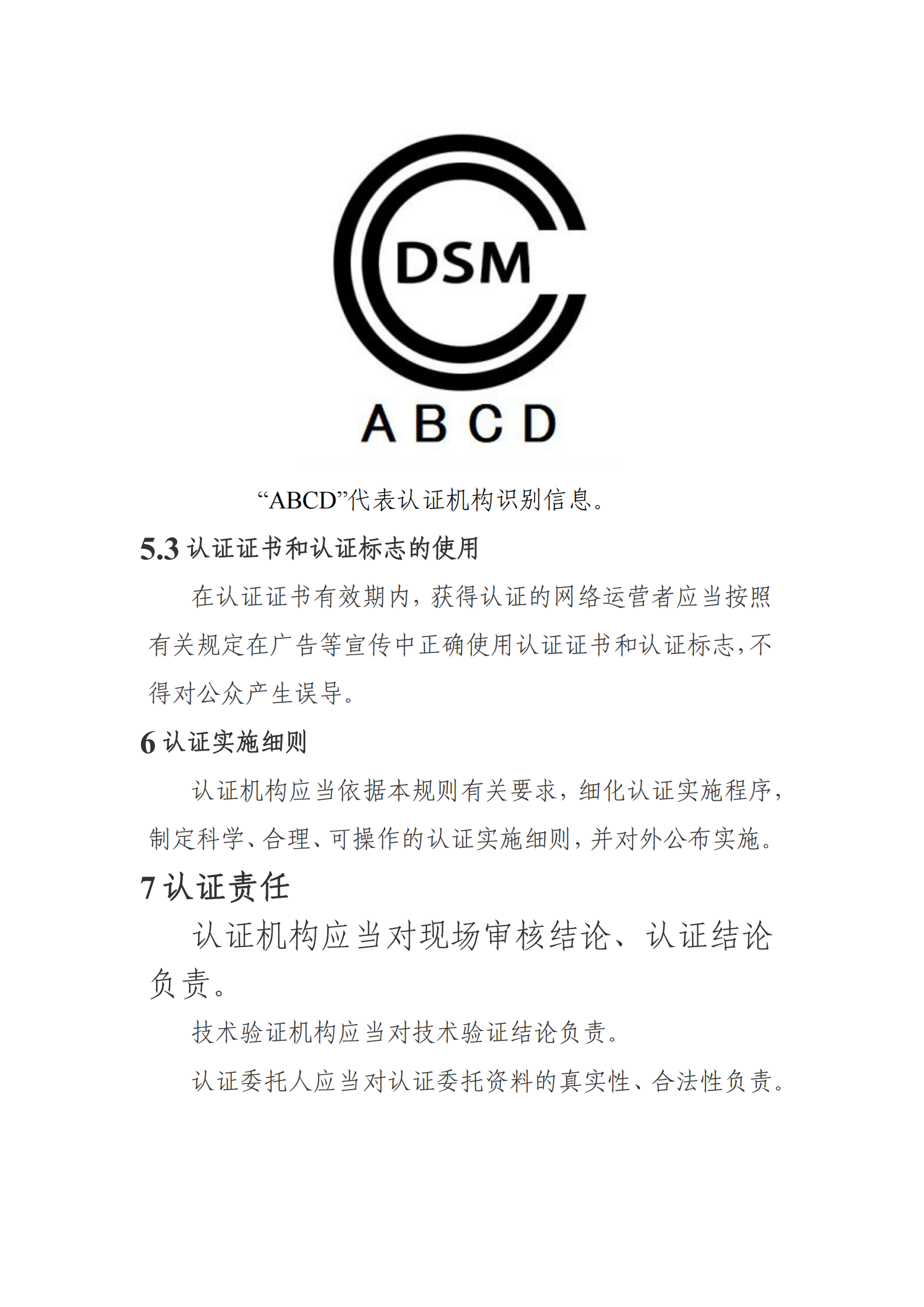 数据安全管理认证实施规则 第5页