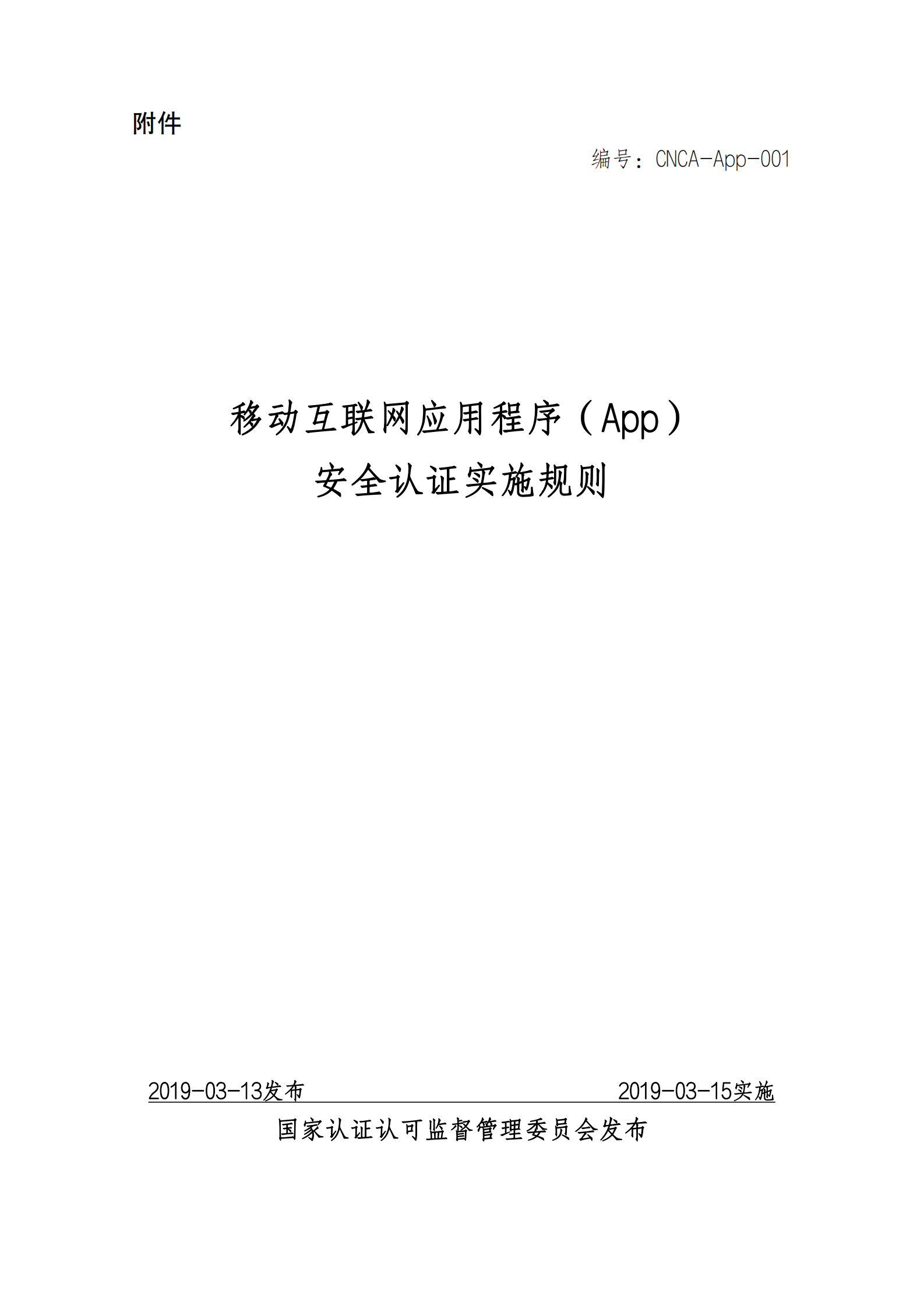 移动互联网应用程序（App）安全认证实施规则 第1页