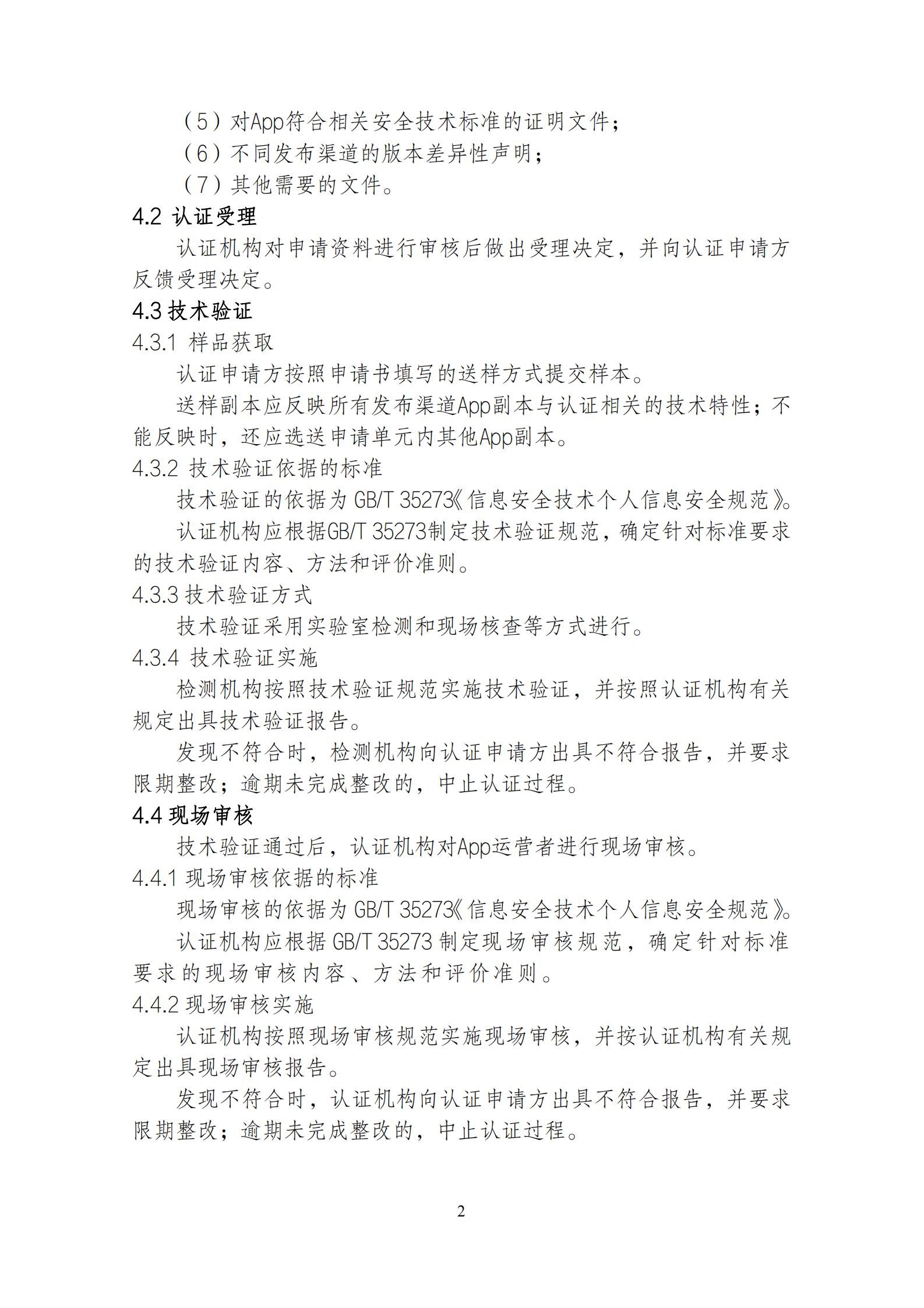 移动互联网应用程序（App）安全认证实施规则 第4页