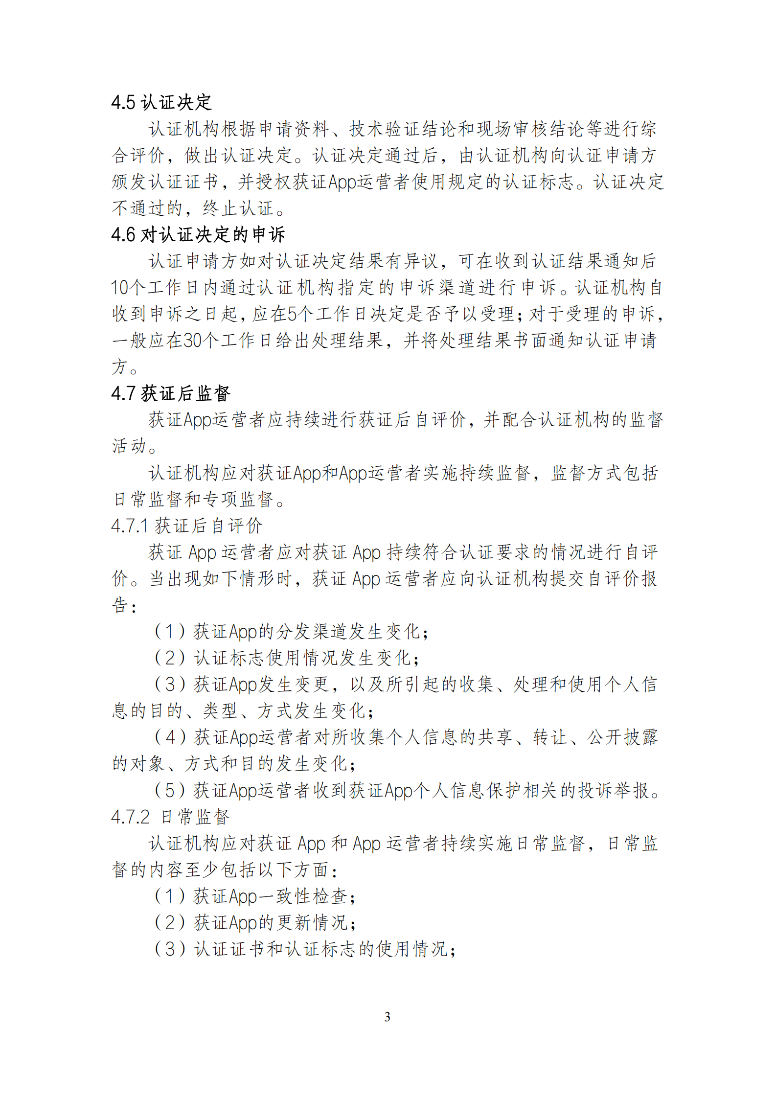 移动互联网应用程序（App）安全认证实施规则 第5页