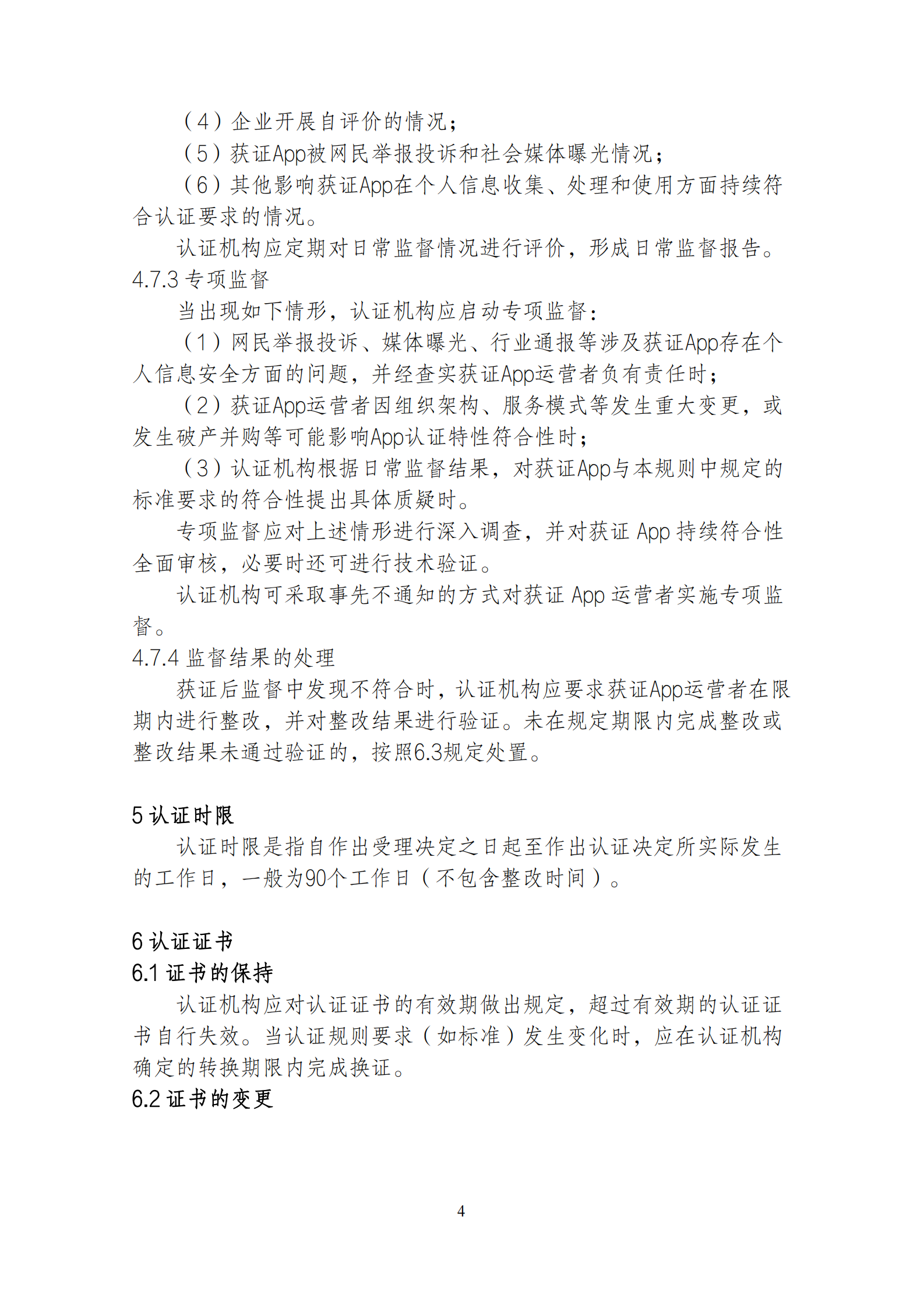 移动互联网应用程序（App）安全认证实施规则 第6页