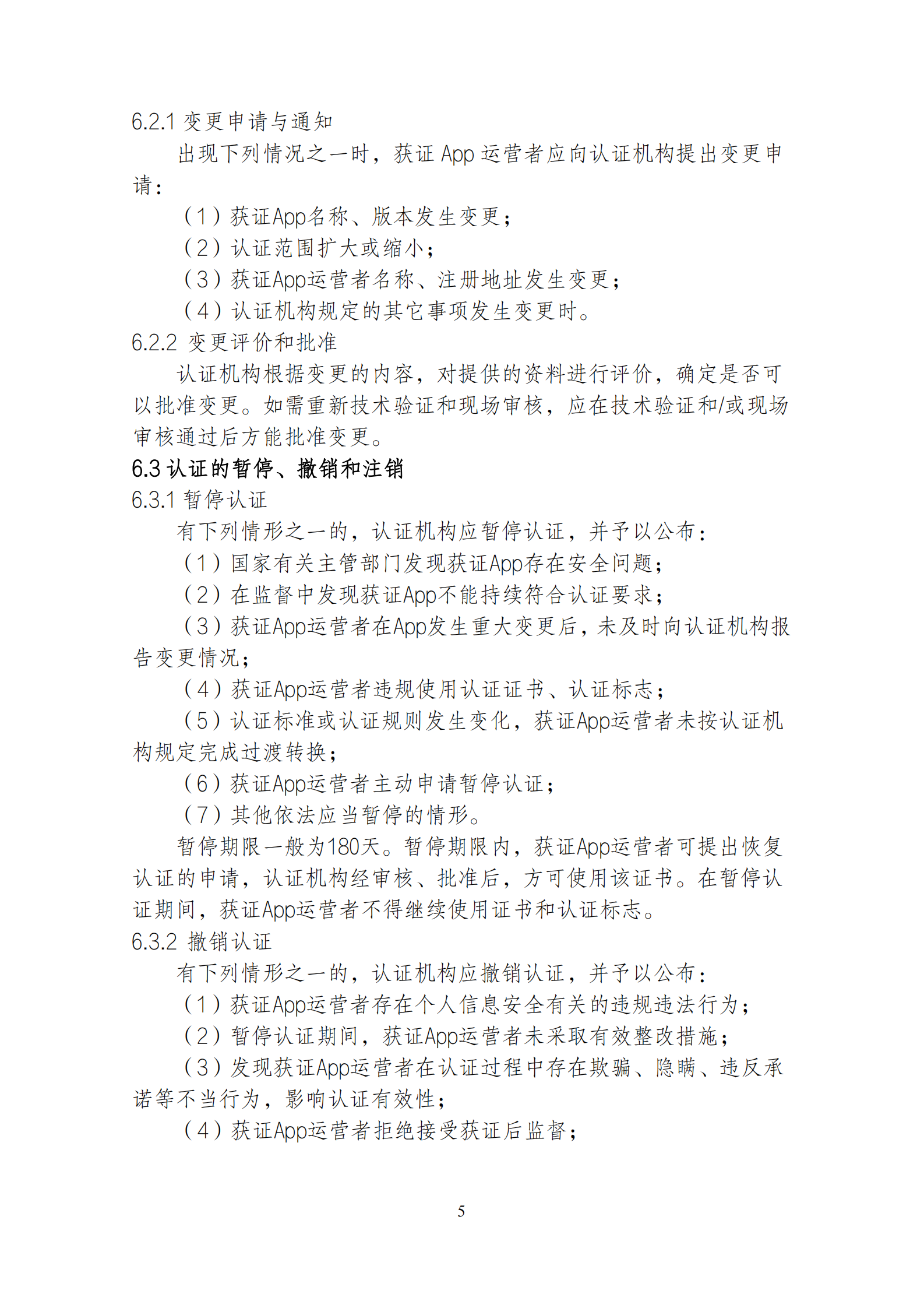 移动互联网应用程序（App）安全认证实施规则 第7页