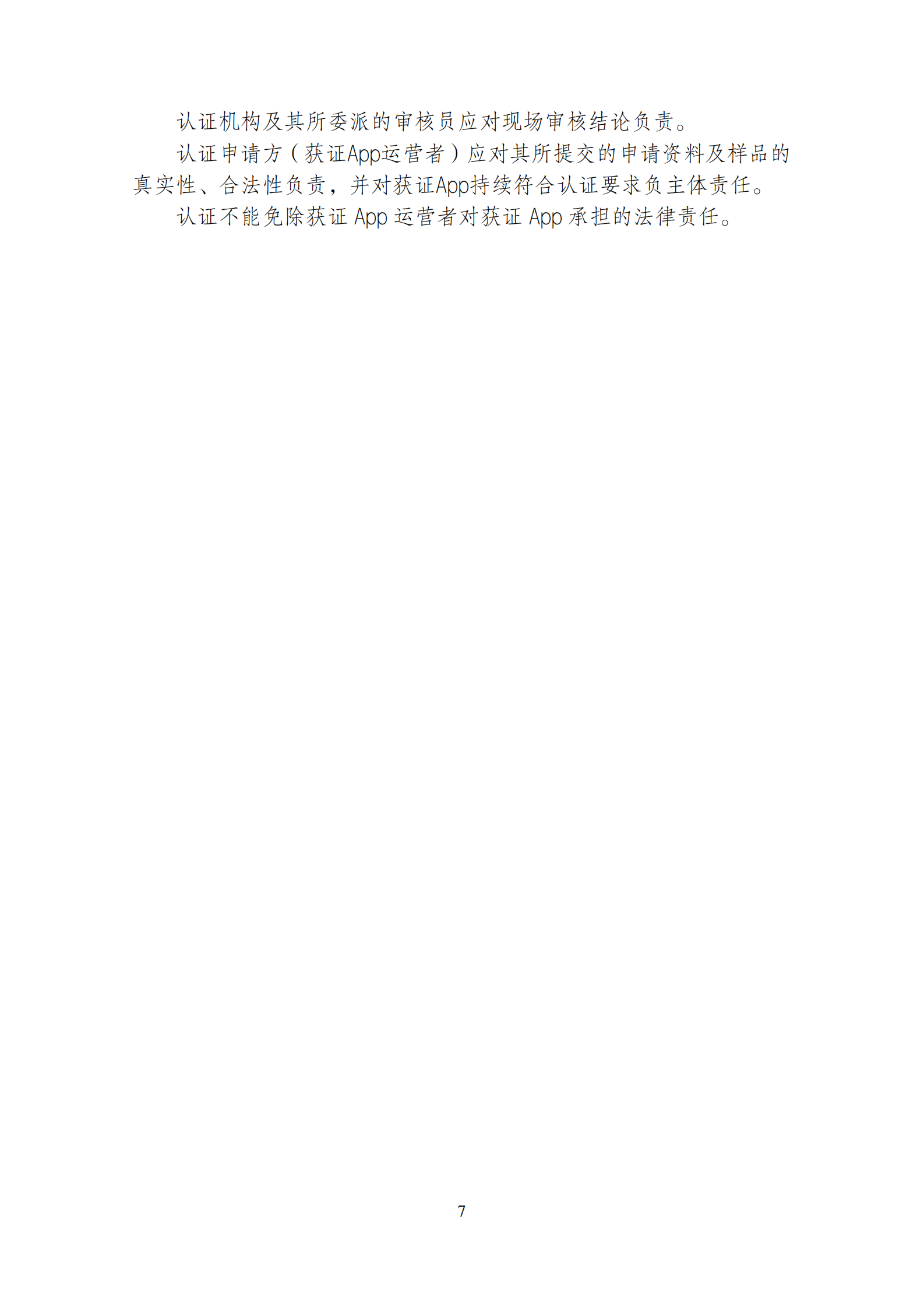 移动互联网应用程序（App）安全认证实施规则 第9页