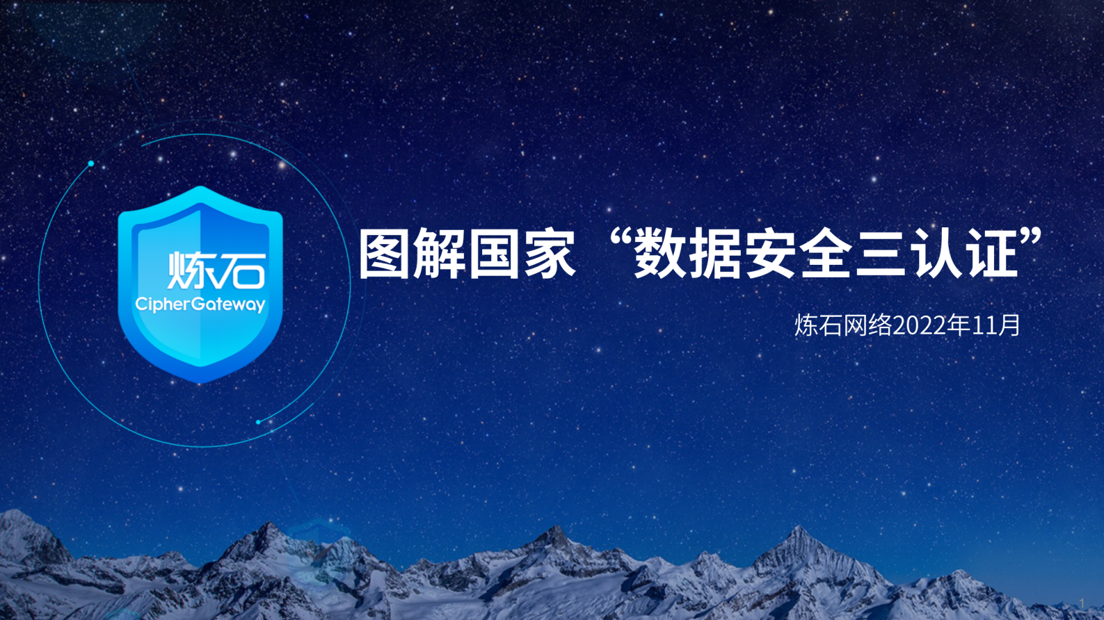 炼石-图解国家“数据安全三认证”-V1.0.0 第1页