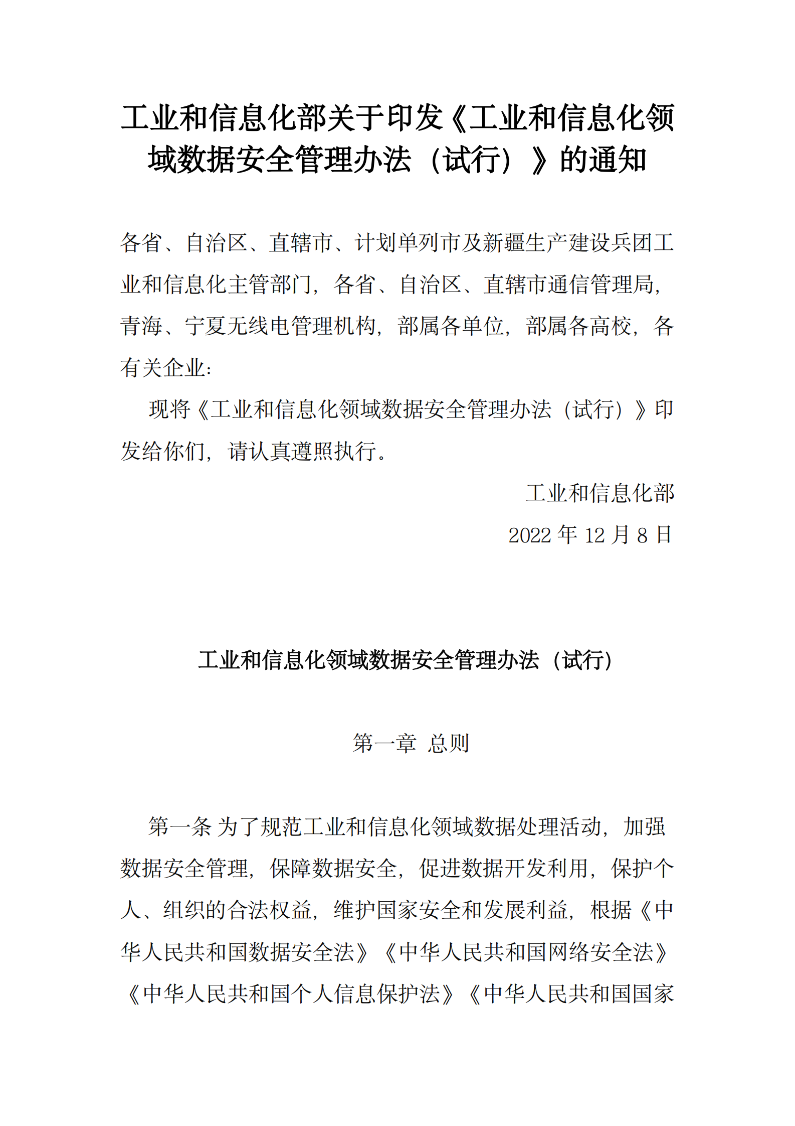 001-工业和信息化领域数据安全管理办法（试行） 第1页