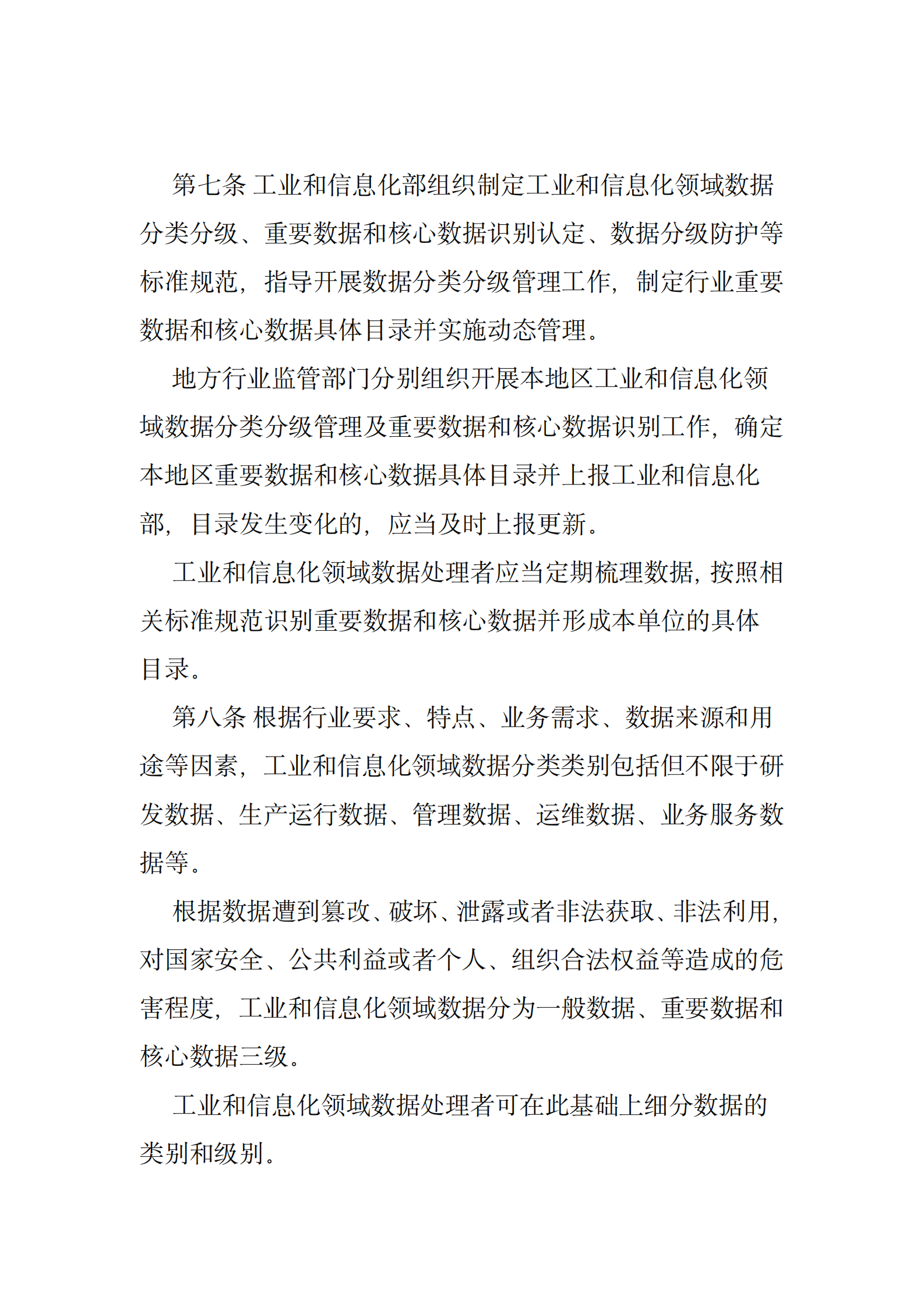 001-工业和信息化领域数据安全管理办法（试行） 第4页