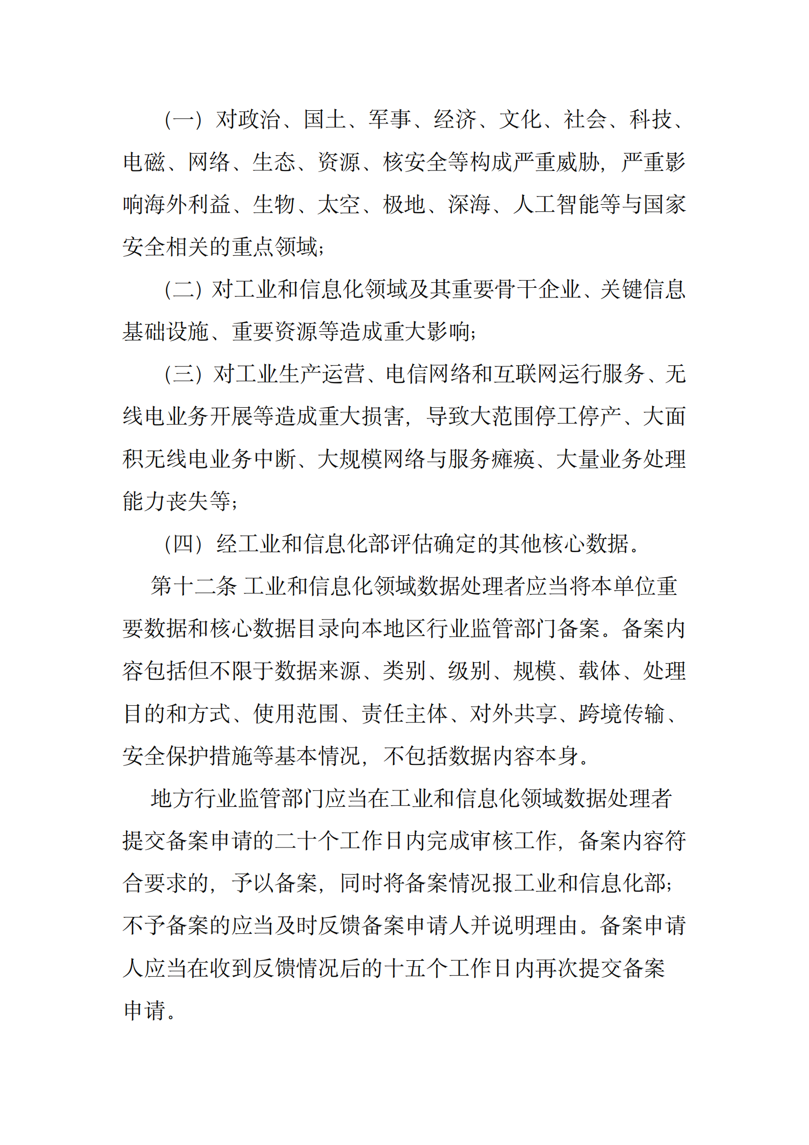 001-工业和信息化领域数据安全管理办法（试行） 第6页