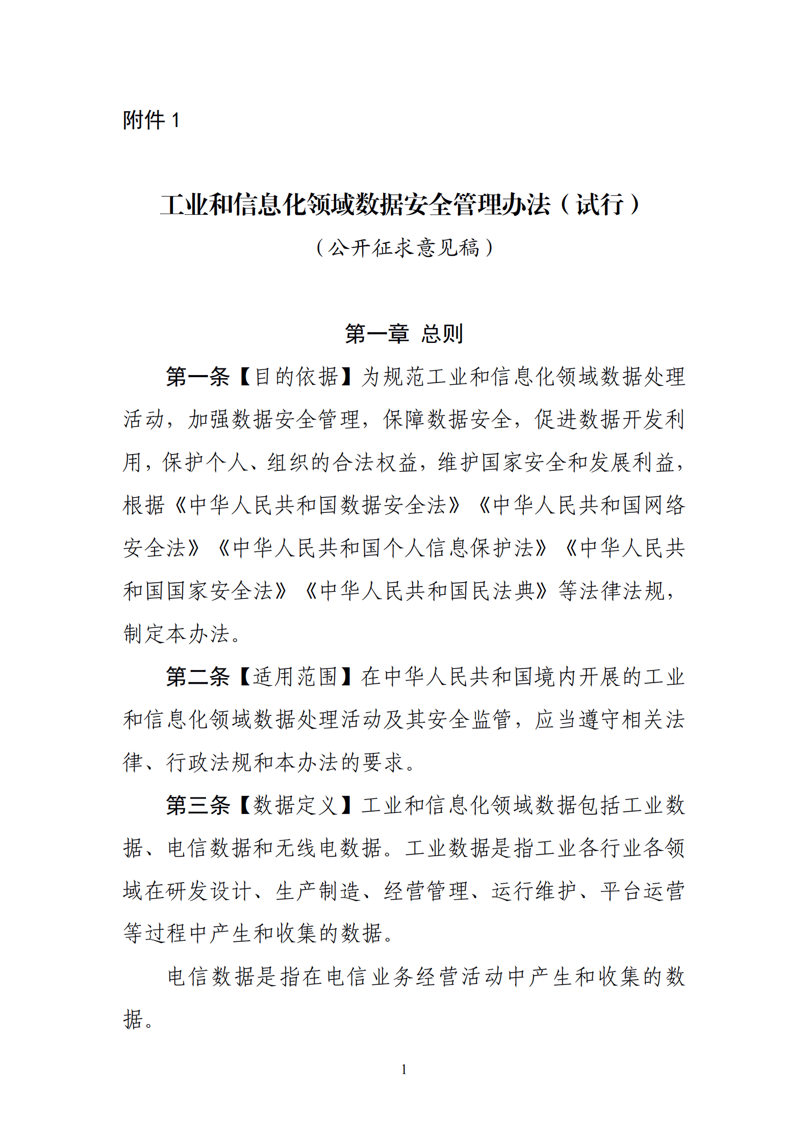 001-工业和信息化领域数据安全管理办法（试行）征求意见稿 第1页