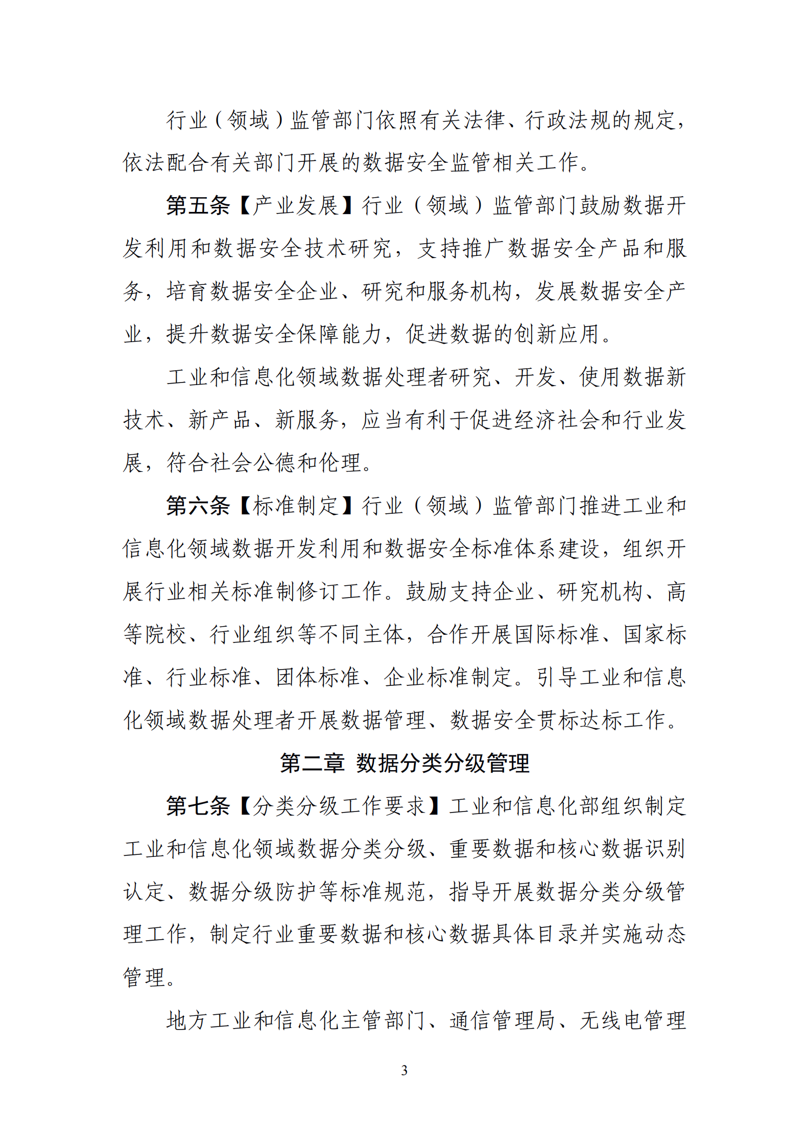 001-工业和信息化领域数据安全管理办法（试行）征求意见稿 第3页
