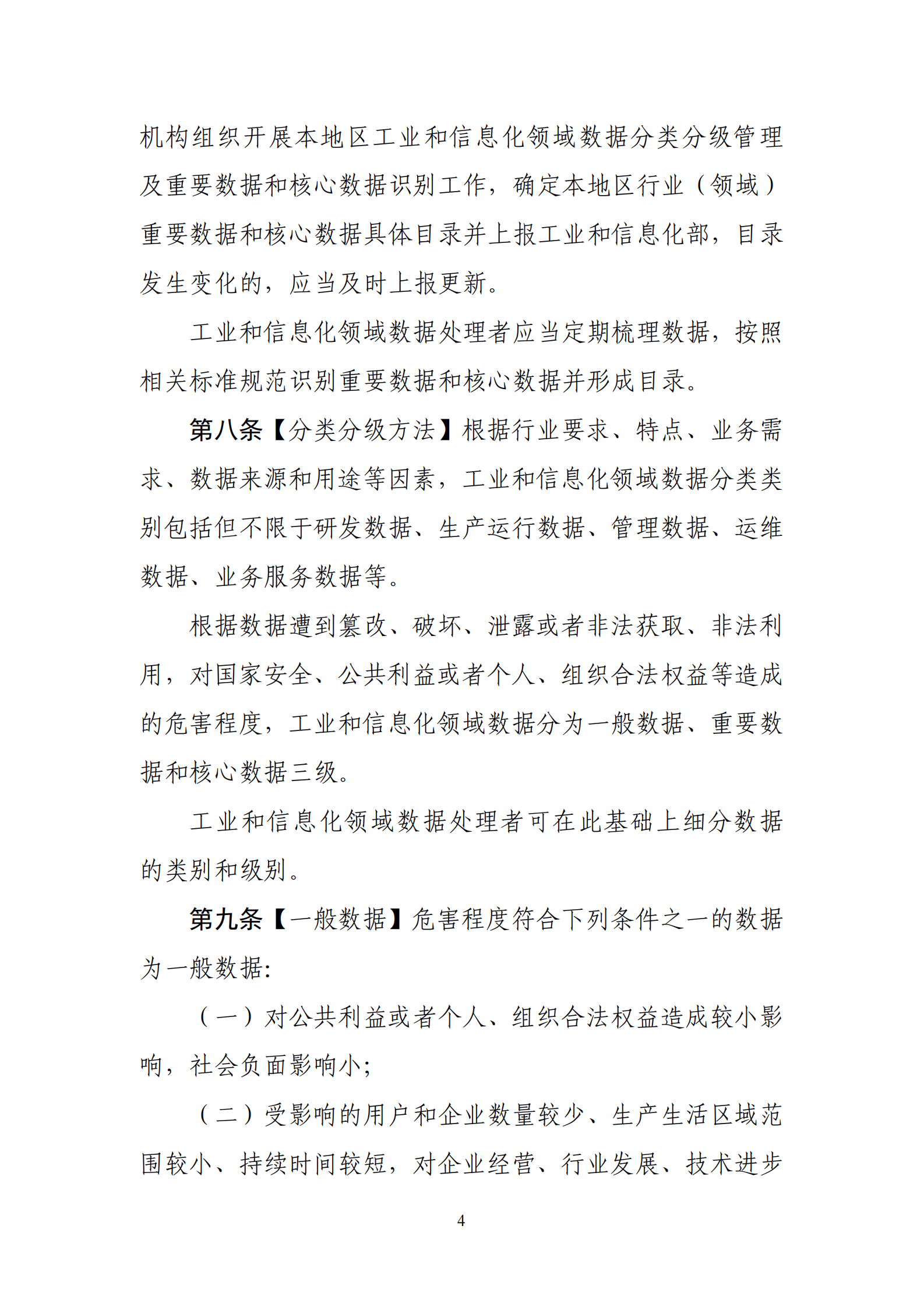 001-工业和信息化领域数据安全管理办法（试行）征求意见稿 第4页