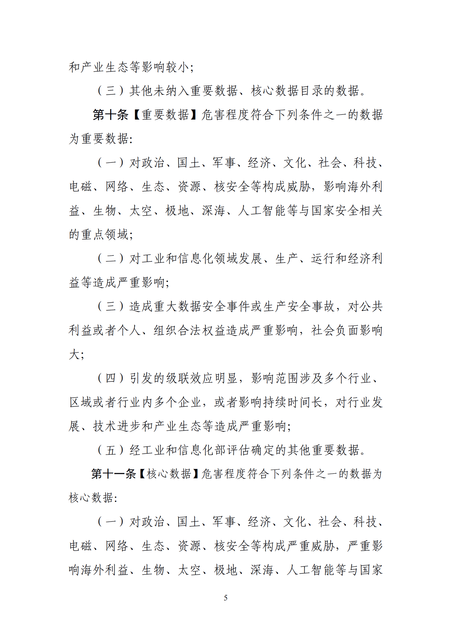 001-工业和信息化领域数据安全管理办法（试行）征求意见稿 第5页