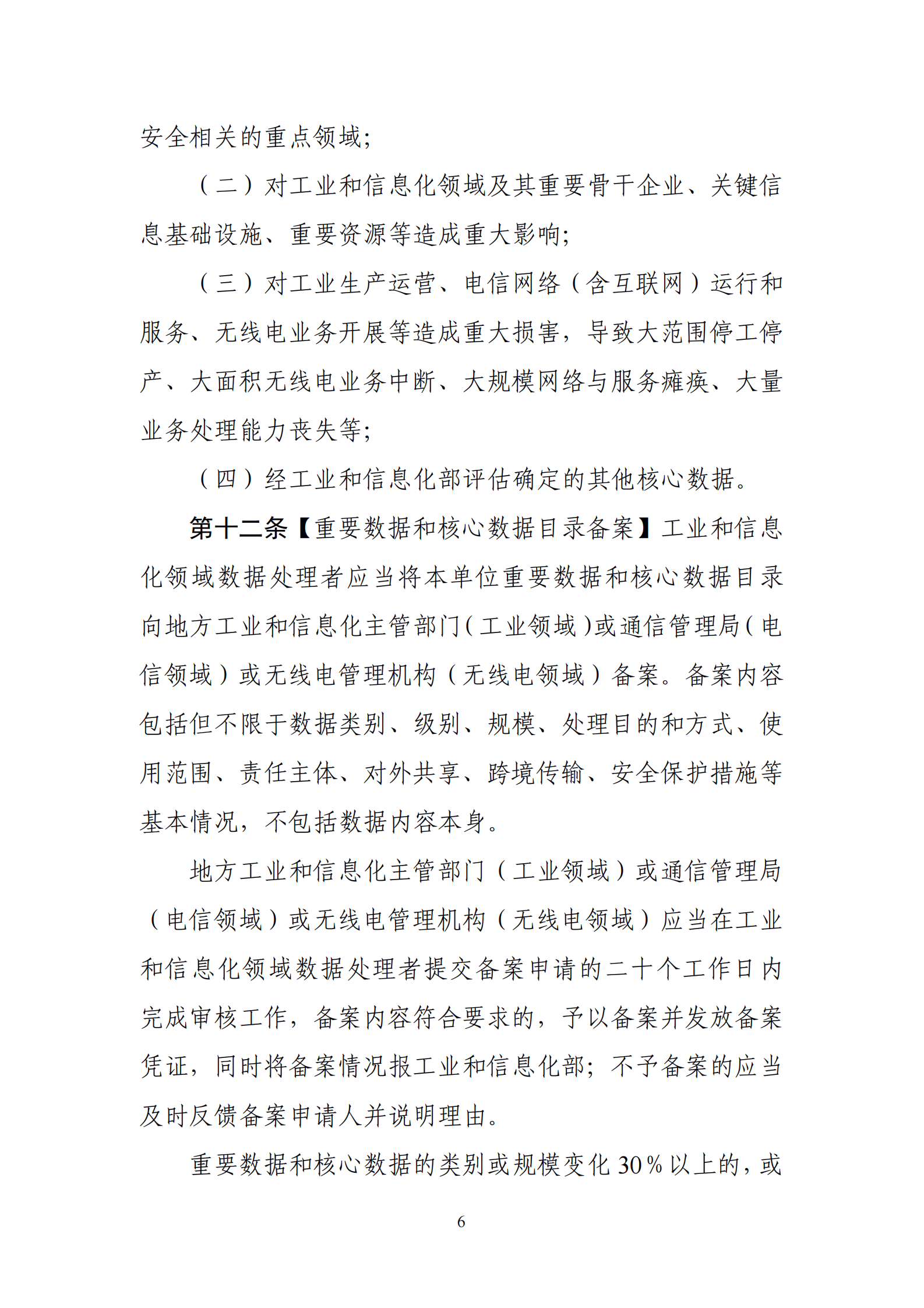 001-工业和信息化领域数据安全管理办法（试行）征求意见稿 第6页