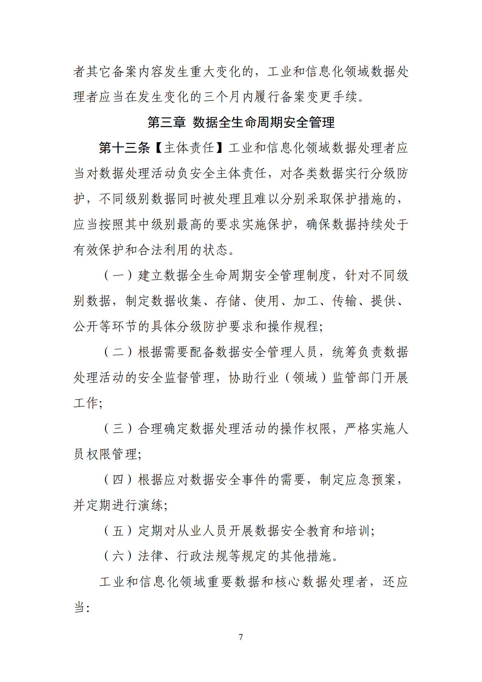 001-工业和信息化领域数据安全管理办法（试行）征求意见稿 第7页