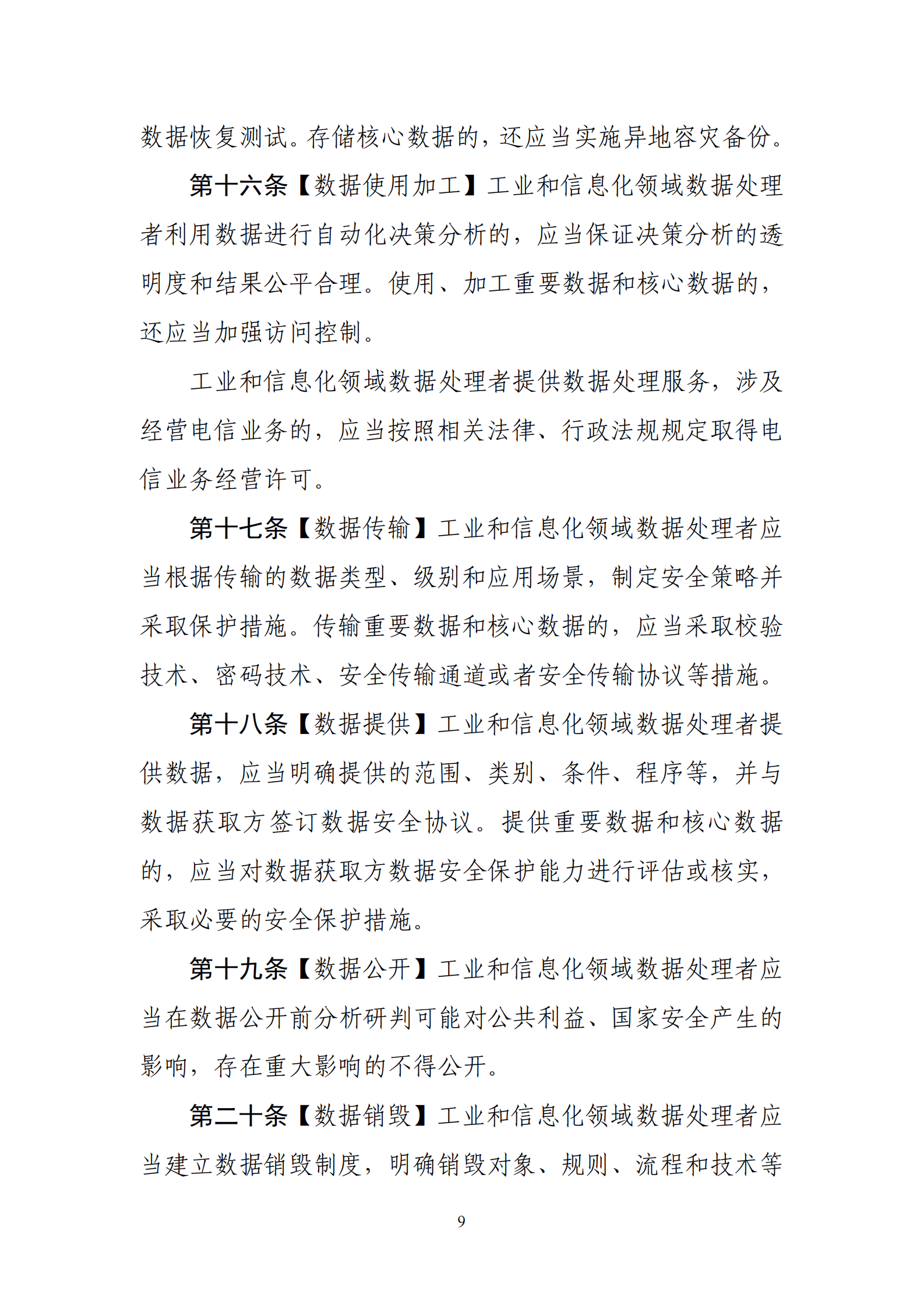 001-工业和信息化领域数据安全管理办法（试行）征求意见稿 第9页