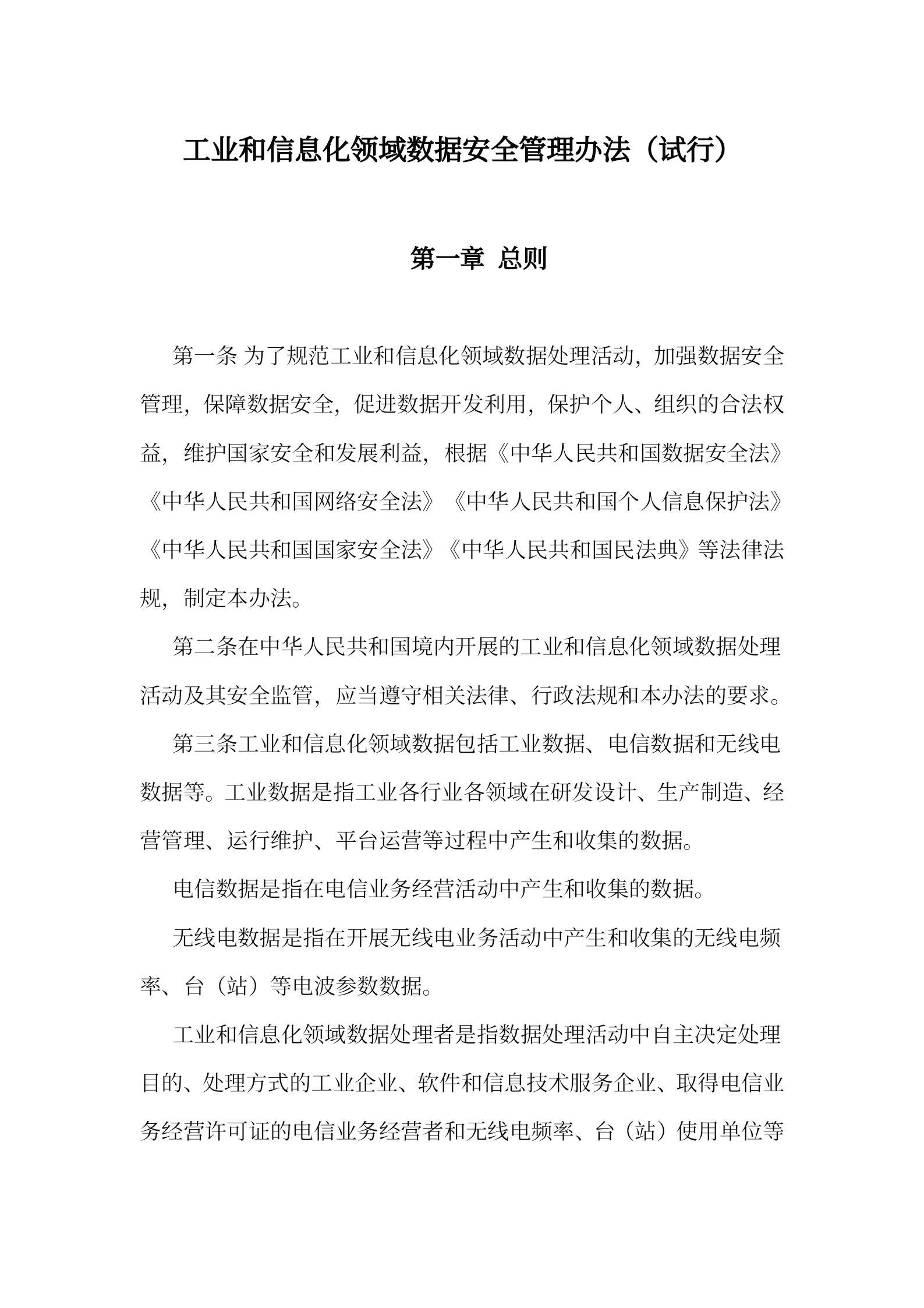 02《工业和信息化领域数据安全管理办法》征求意见稿与正式稿对比版 第1页