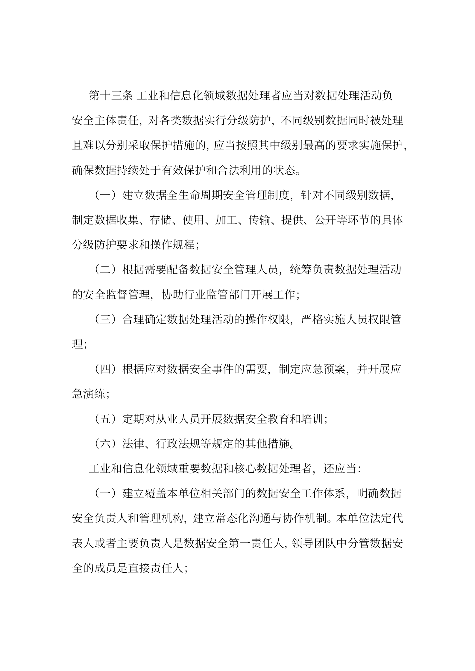 02《工业和信息化领域数据安全管理办法》征求意见稿与正式稿对比版 第6页