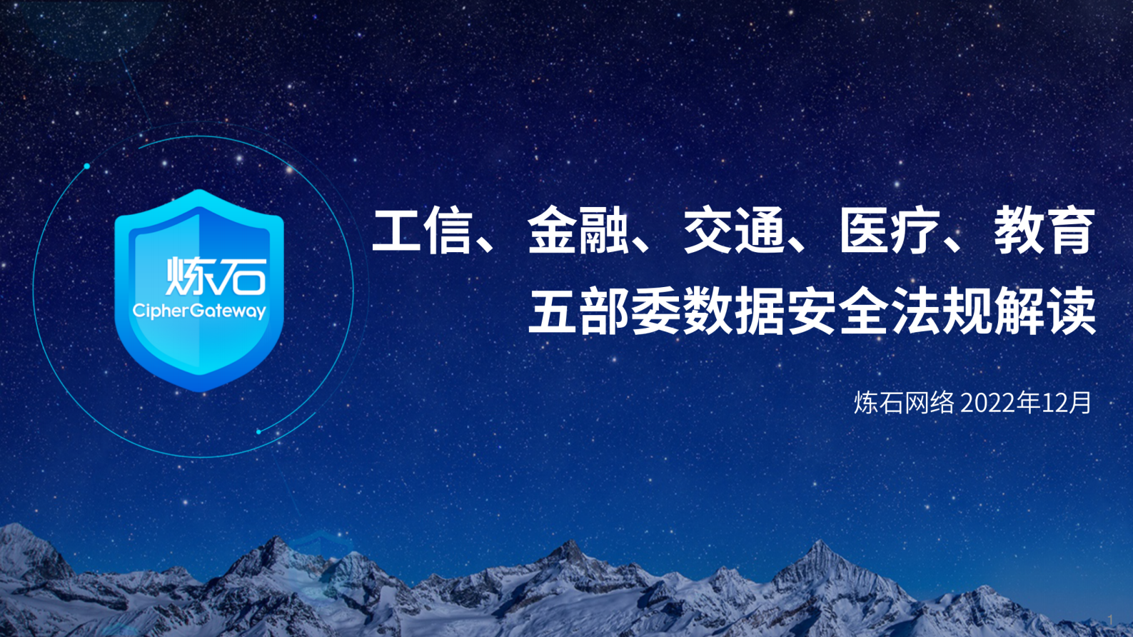 炼石-工信、金融、交通、医疗、教育五部委数据安全法规解读（图片版）V1.0.0 第1页