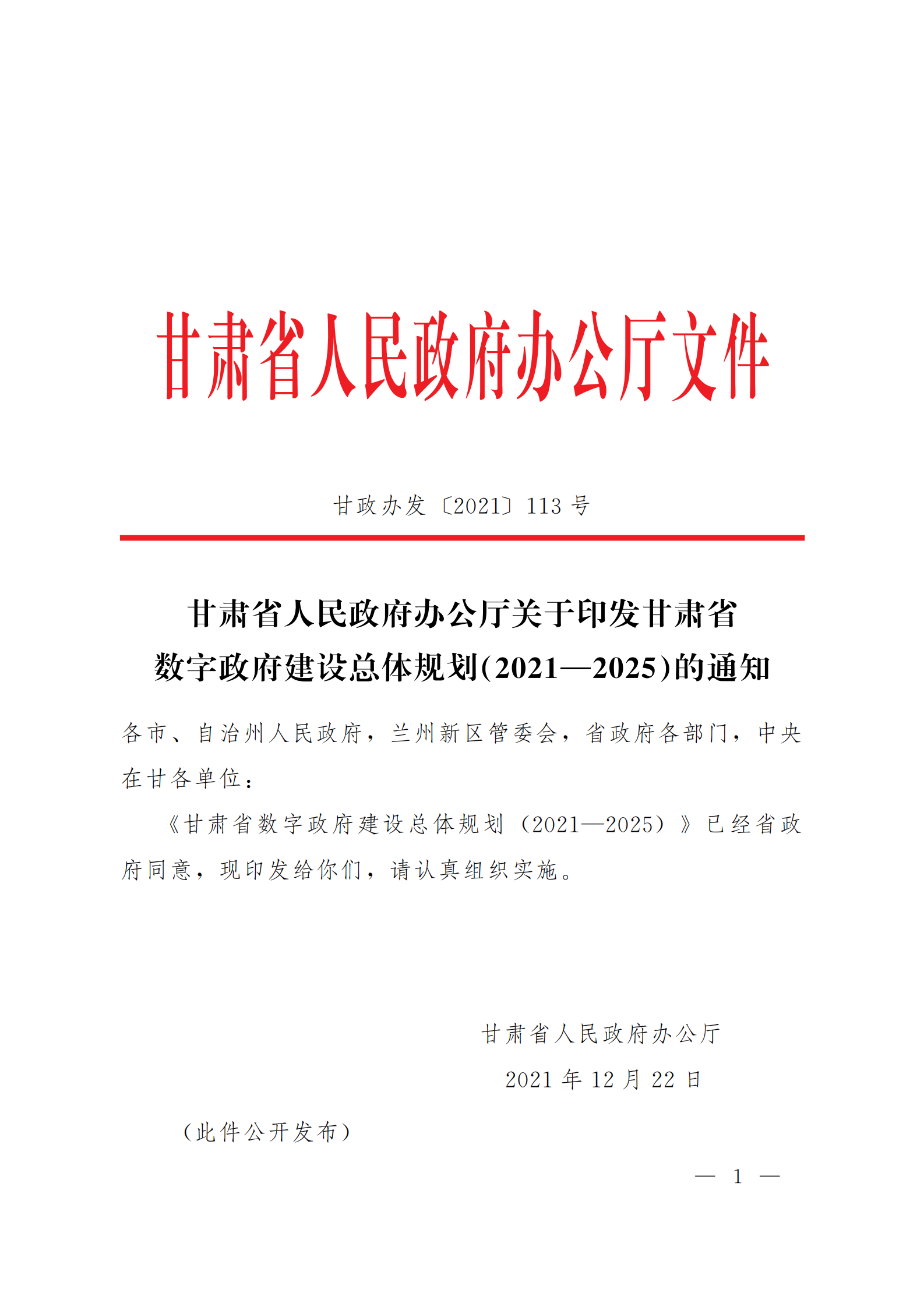 《甘肃省数字政府建设总体规划（2021—2025）》 第1页