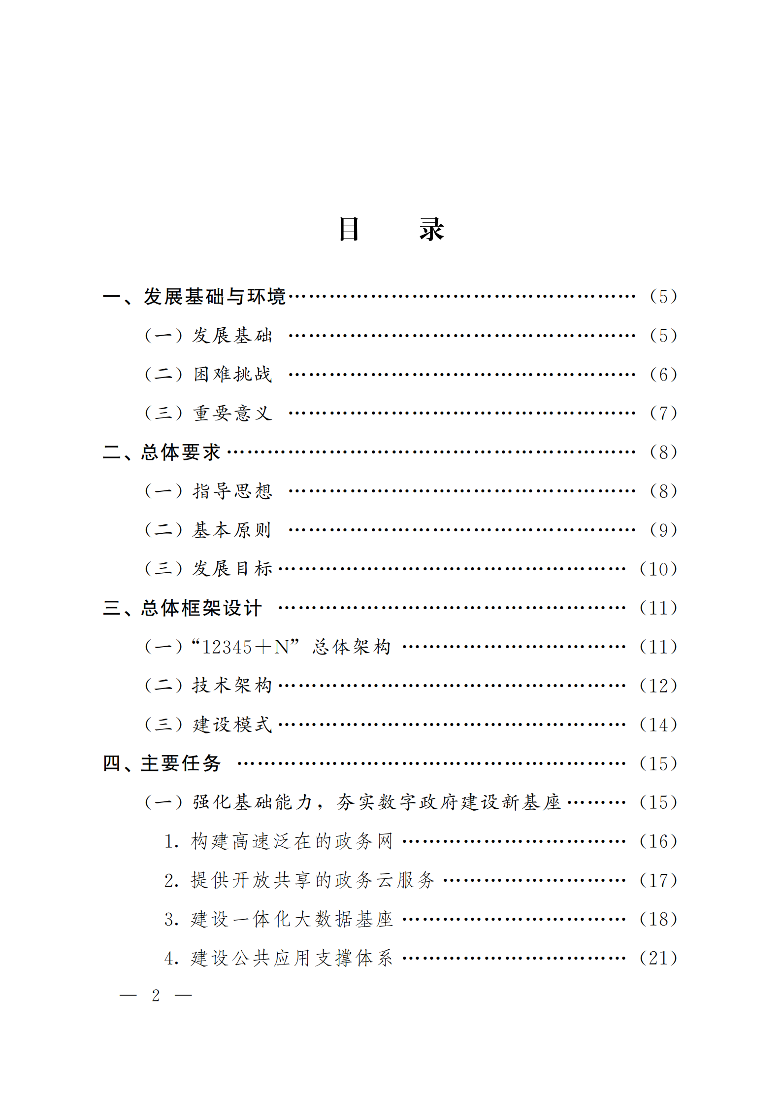 《甘肃省数字政府建设总体规划（2021—2025）》 第2页