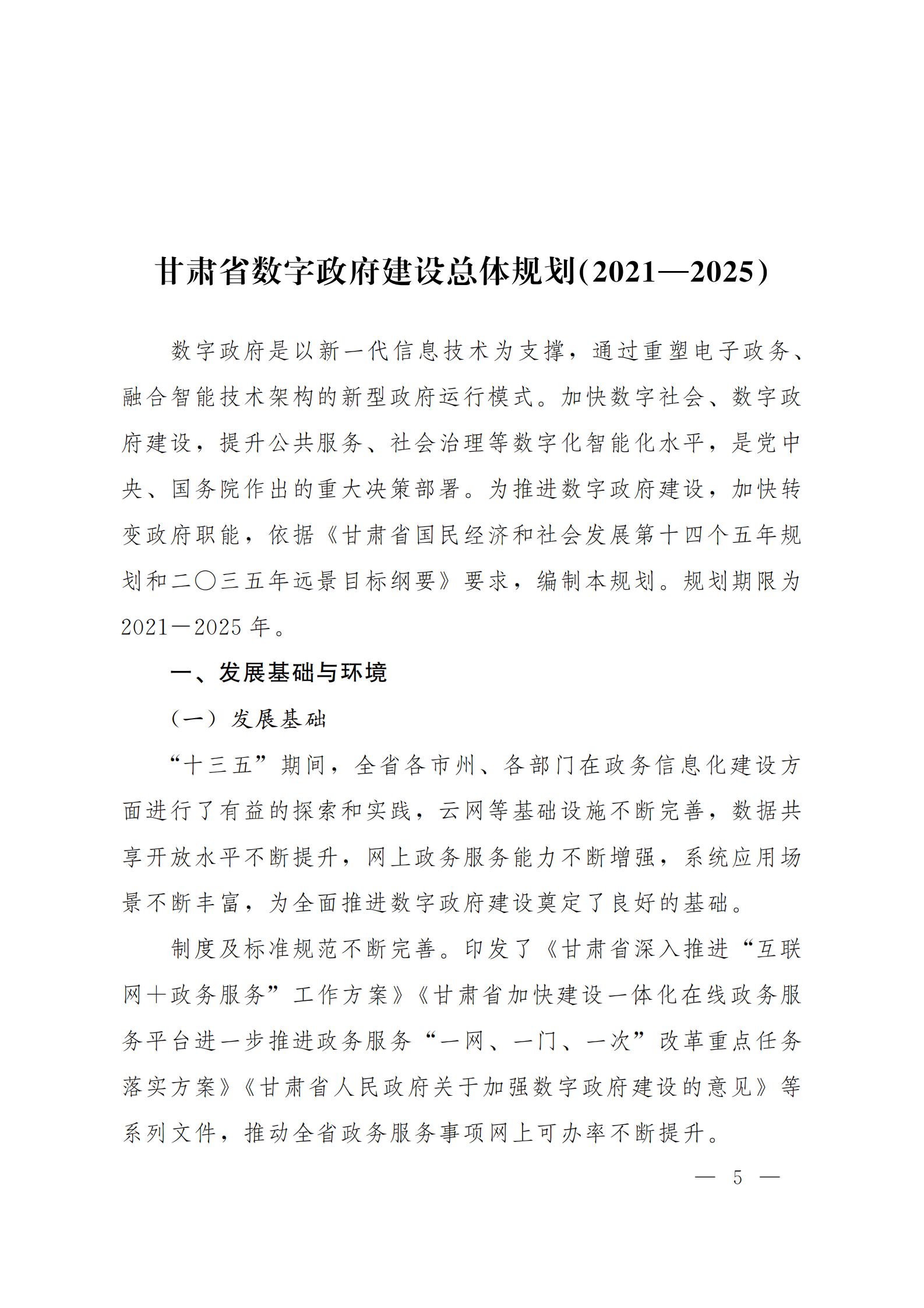 《甘肃省数字政府建设总体规划（2021—2025）》 第5页
