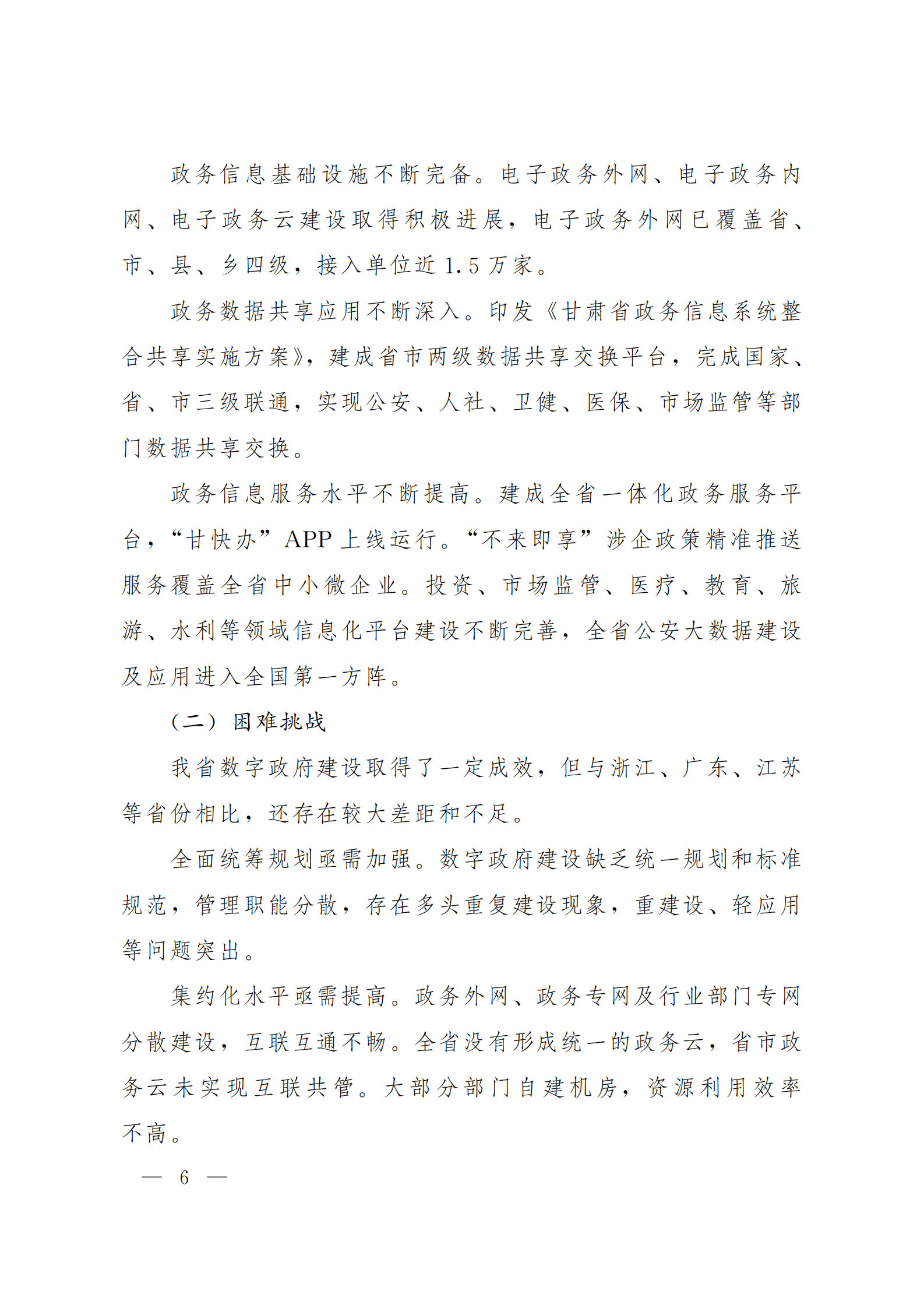 《甘肃省数字政府建设总体规划（2021—2025）》 第6页
