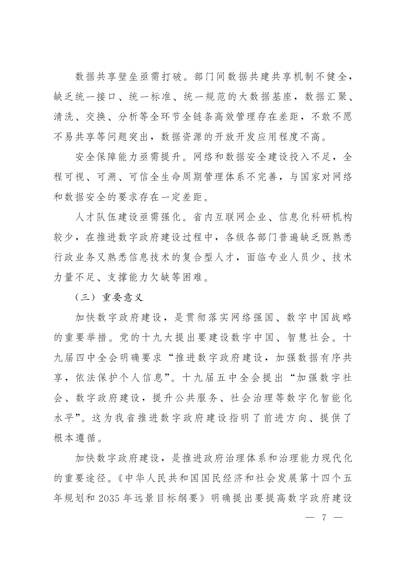 《甘肃省数字政府建设总体规划（2021—2025）》 第7页