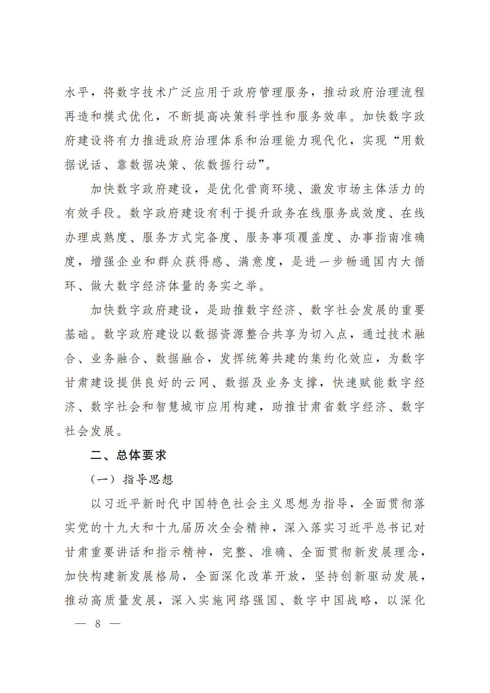 《甘肃省数字政府建设总体规划（2021—2025）》 第8页