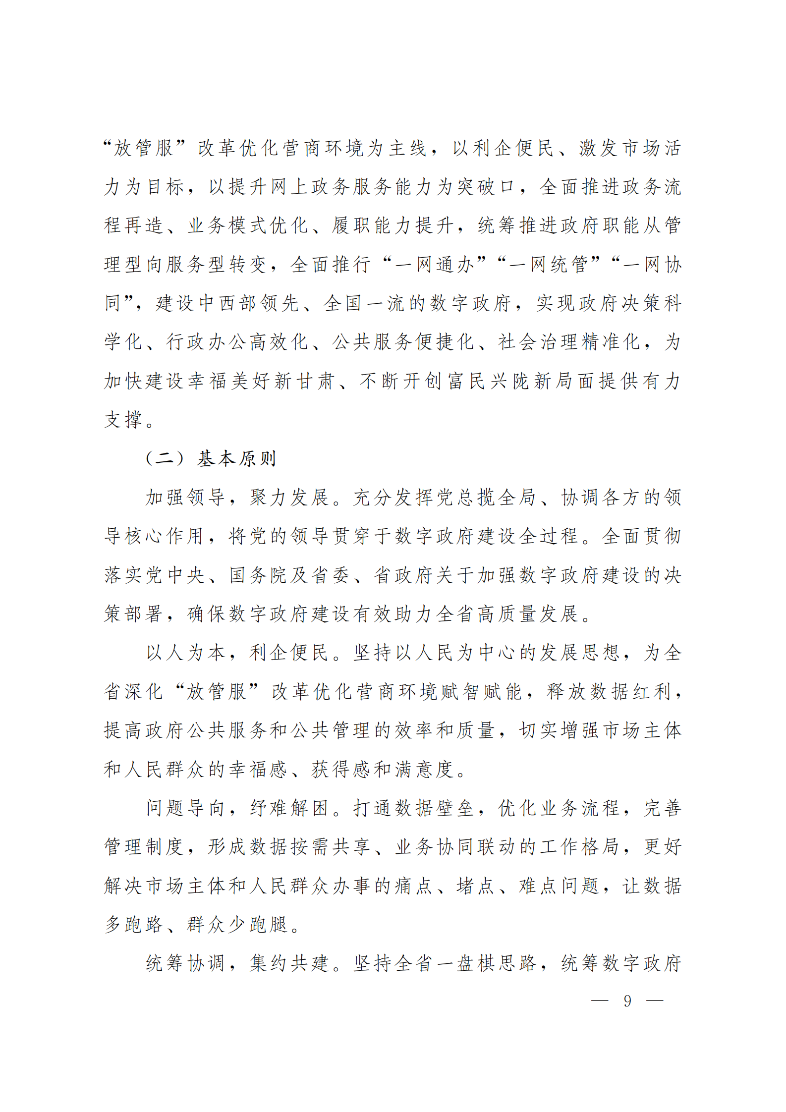 《甘肃省数字政府建设总体规划（2021—2025）》 第9页