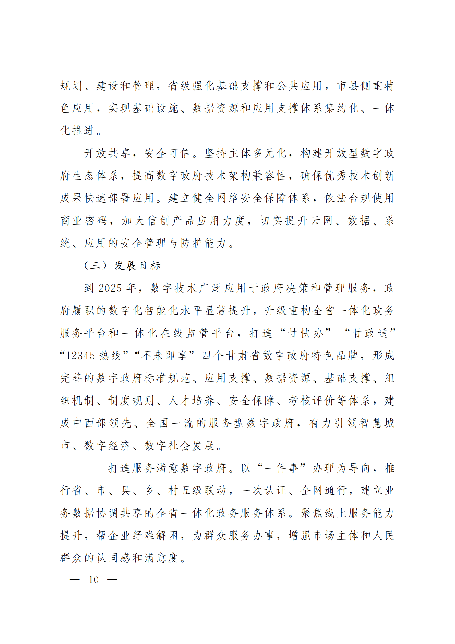 《甘肃省数字政府建设总体规划（2021—2025）》 第10页