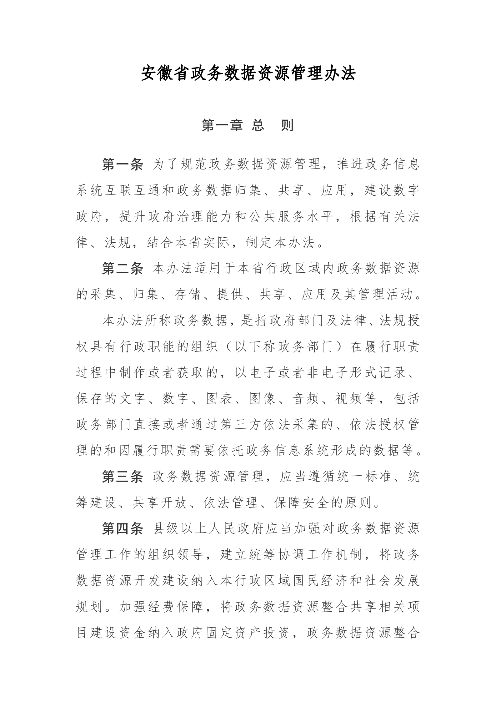 安徽省政务数据资源管理办法 第1页