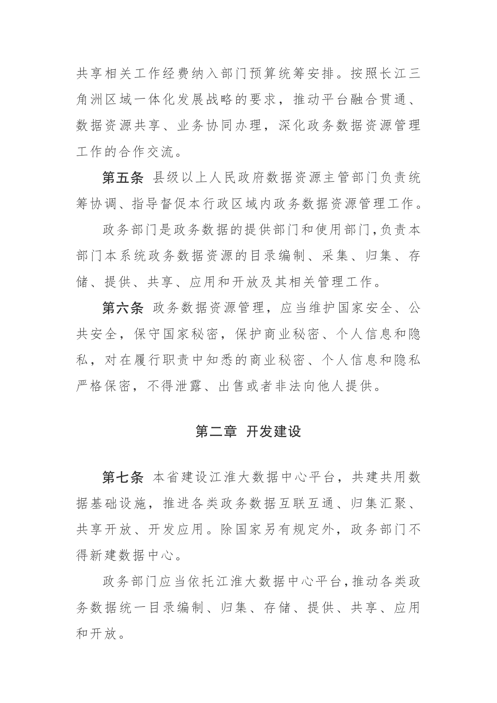安徽省政务数据资源管理办法 第2页