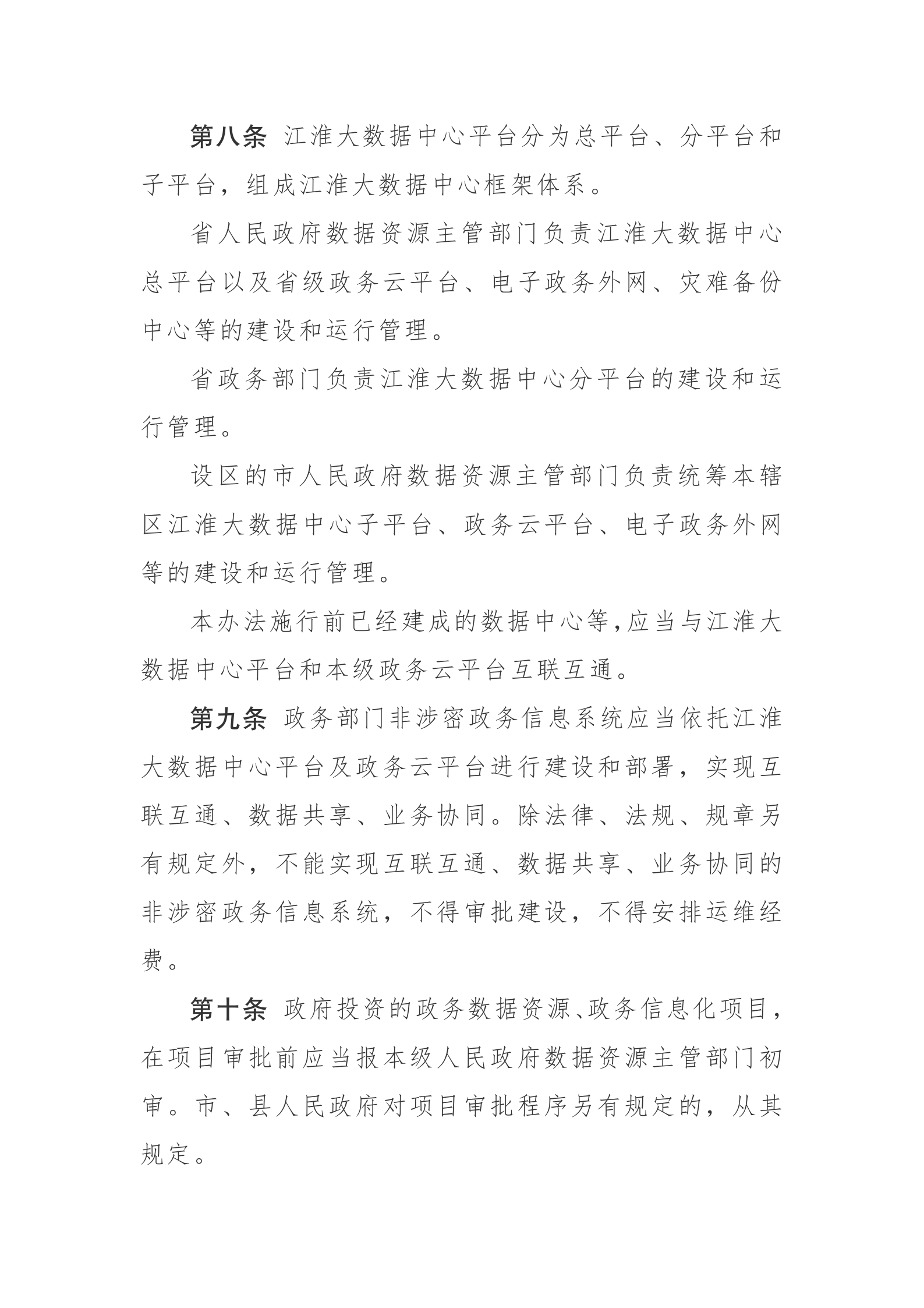 安徽省政务数据资源管理办法 第3页