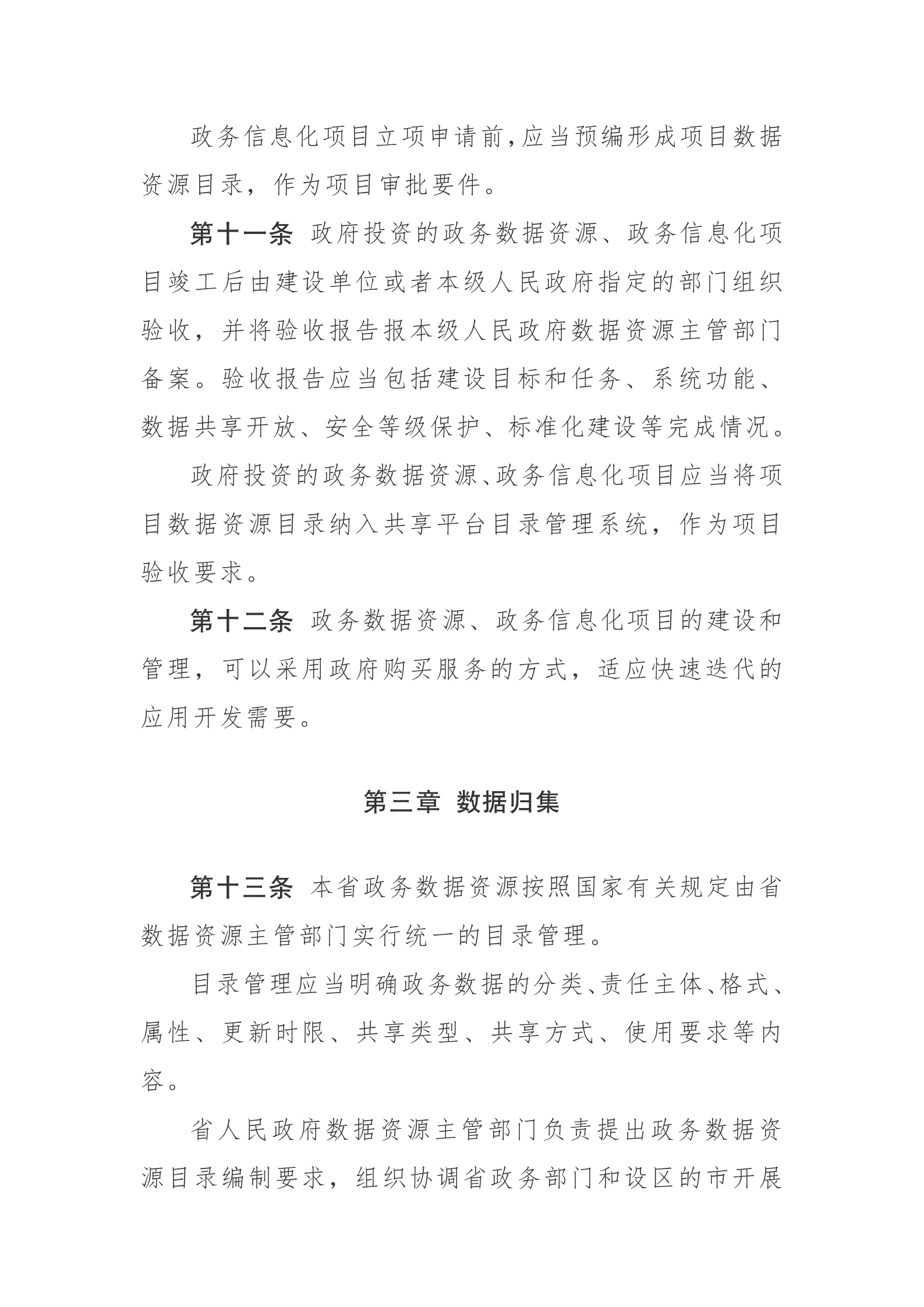 安徽省政务数据资源管理办法 第4页