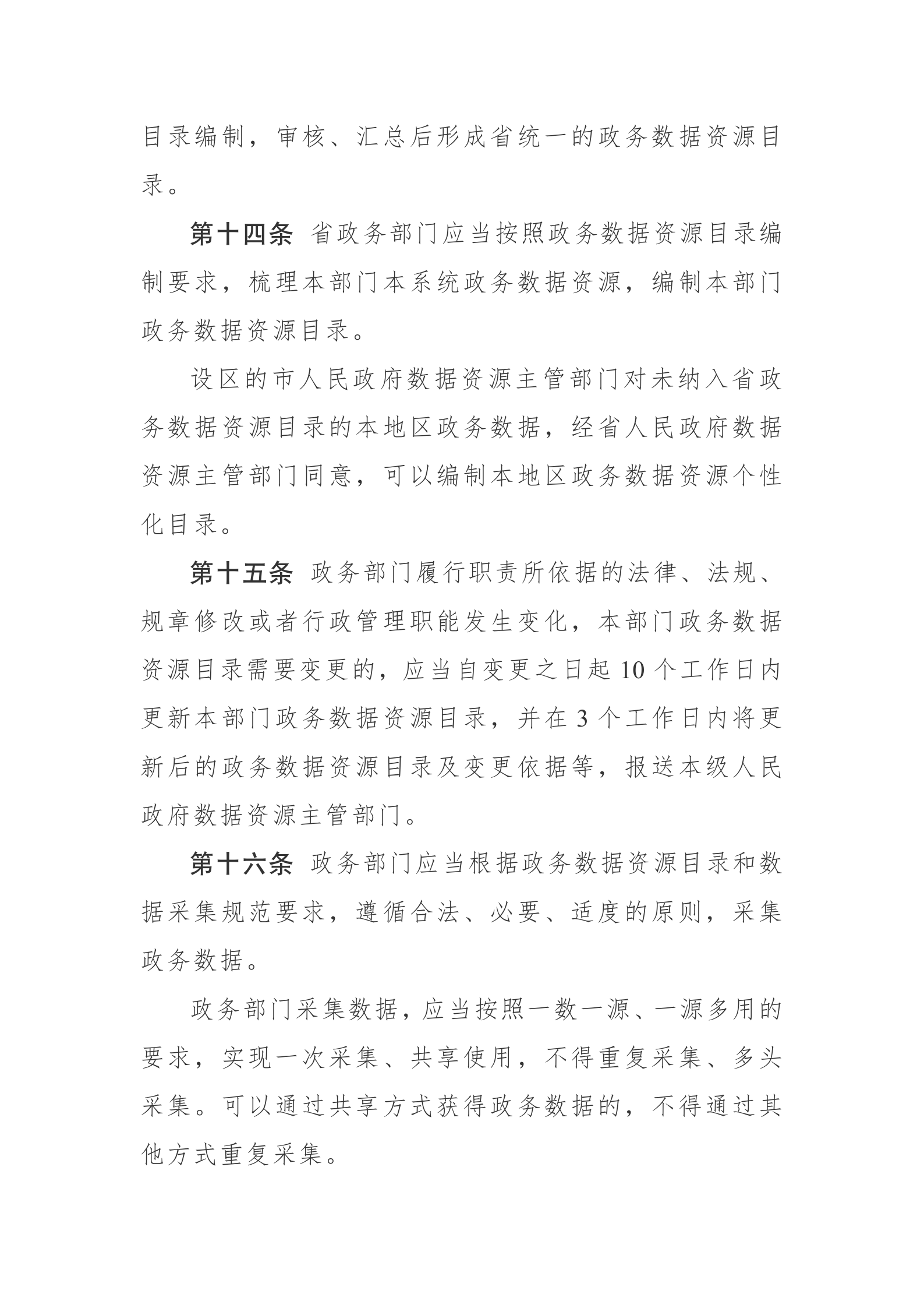 安徽省政务数据资源管理办法 第5页