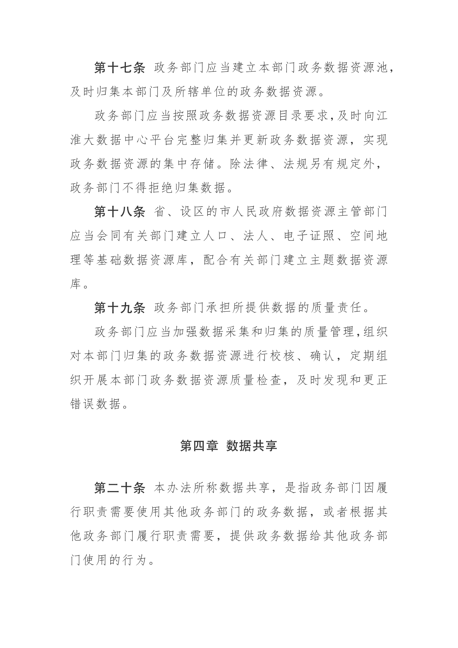 安徽省政务数据资源管理办法 第6页