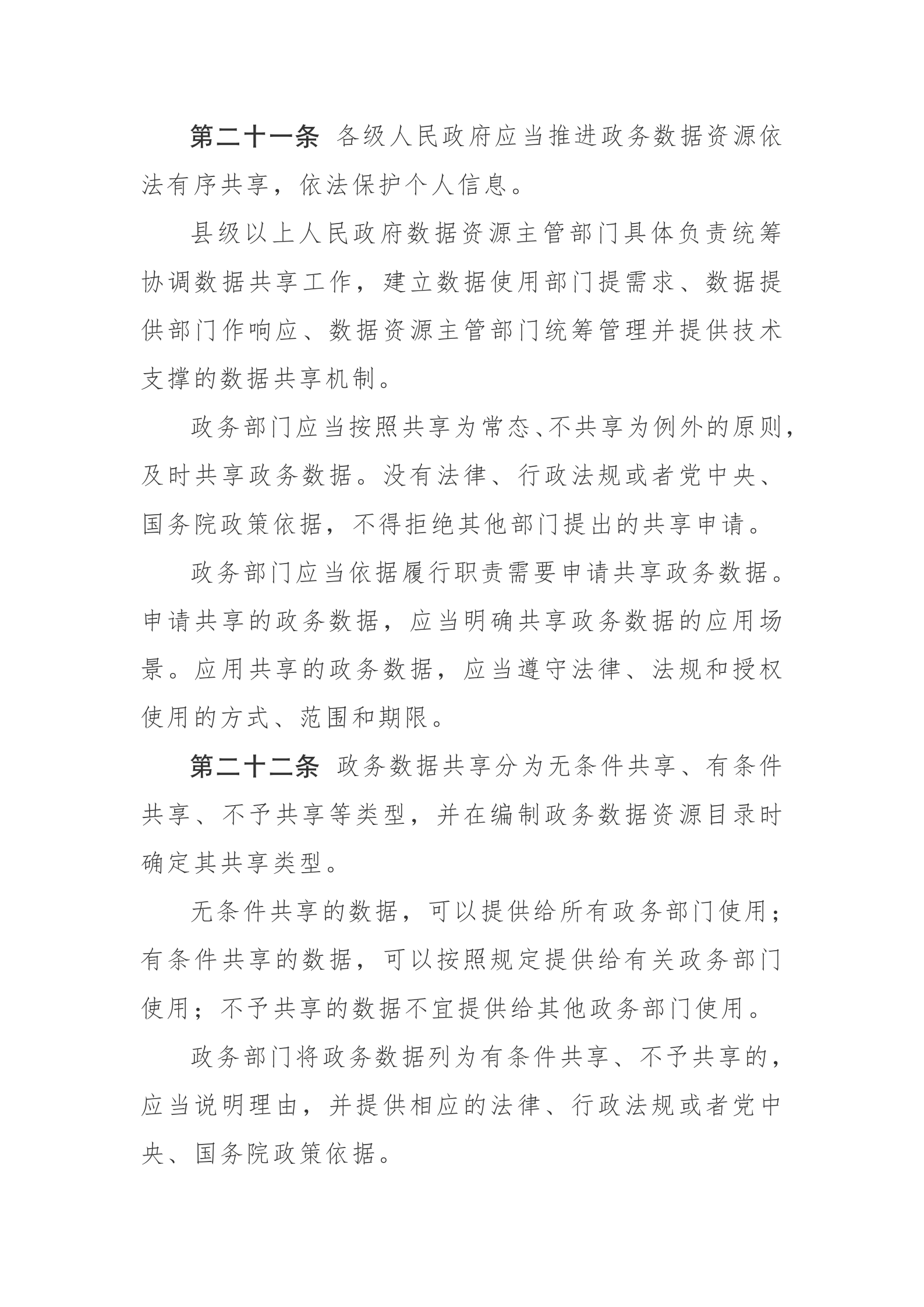 安徽省政务数据资源管理办法 第7页