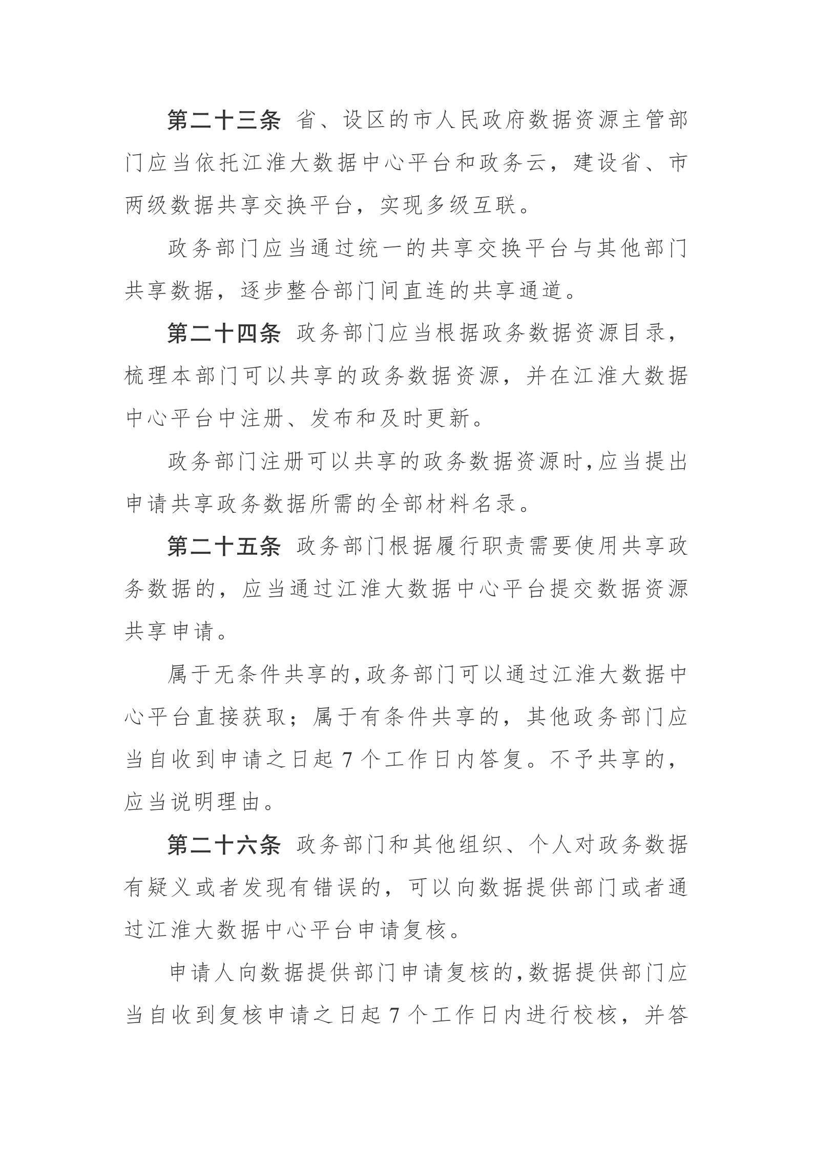 安徽省政务数据资源管理办法 第8页