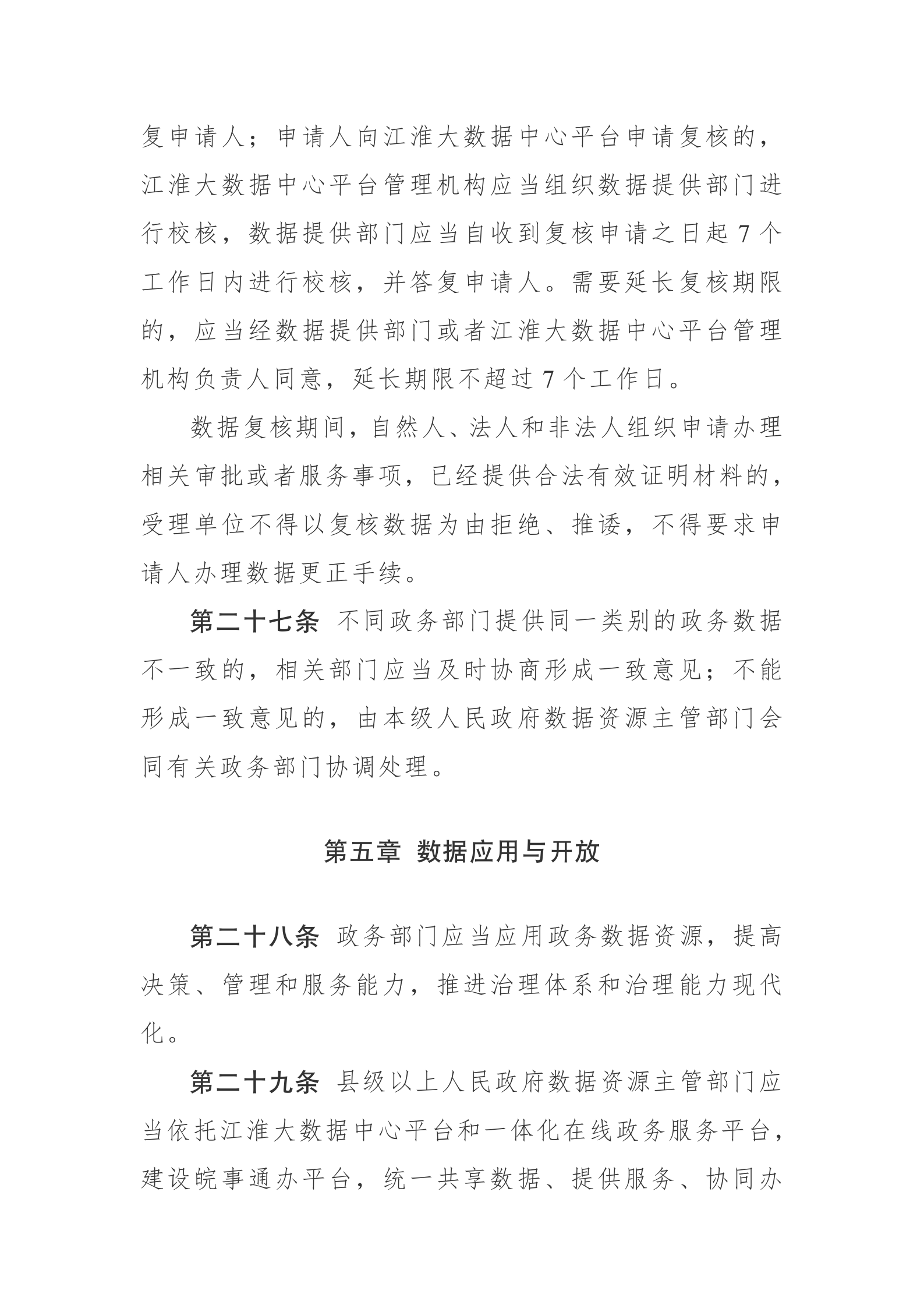 安徽省政务数据资源管理办法 第9页