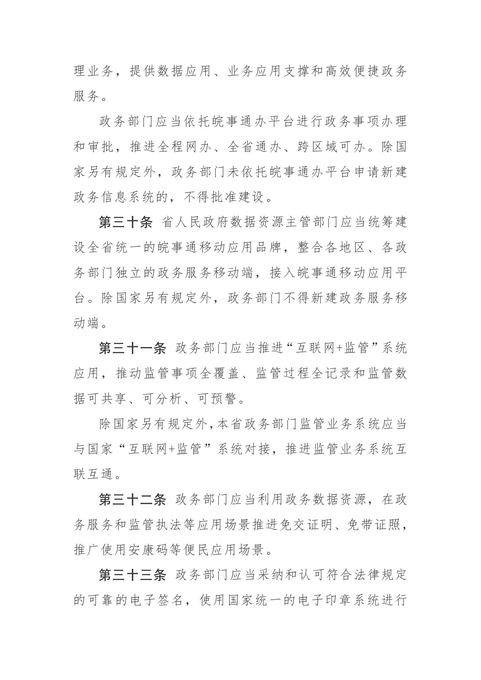 安徽省政务数据资源管理办法 第10页