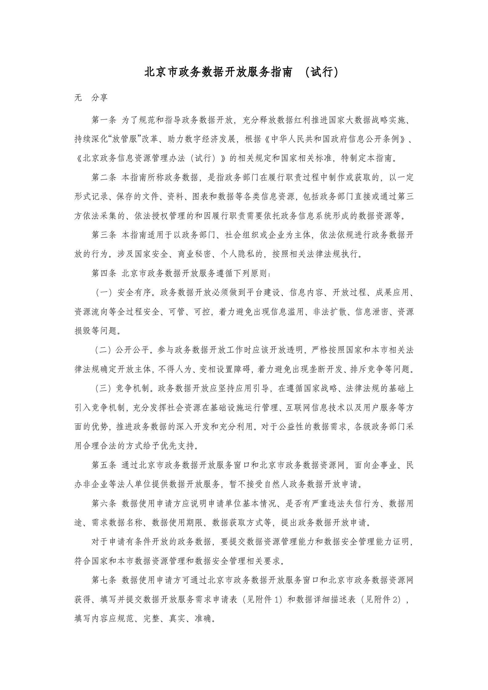 北京市政务数据开放服务指南 （试行） 第1页